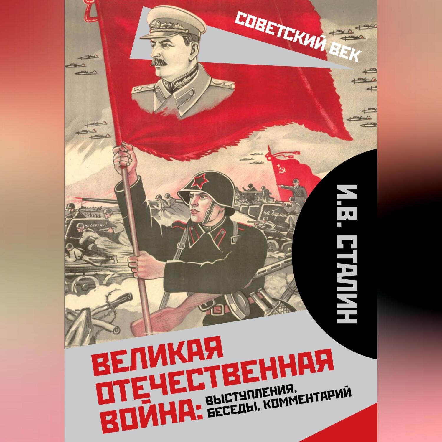 Обложка книги «Великая Отечественная война: выступления, беседы, комментарий»