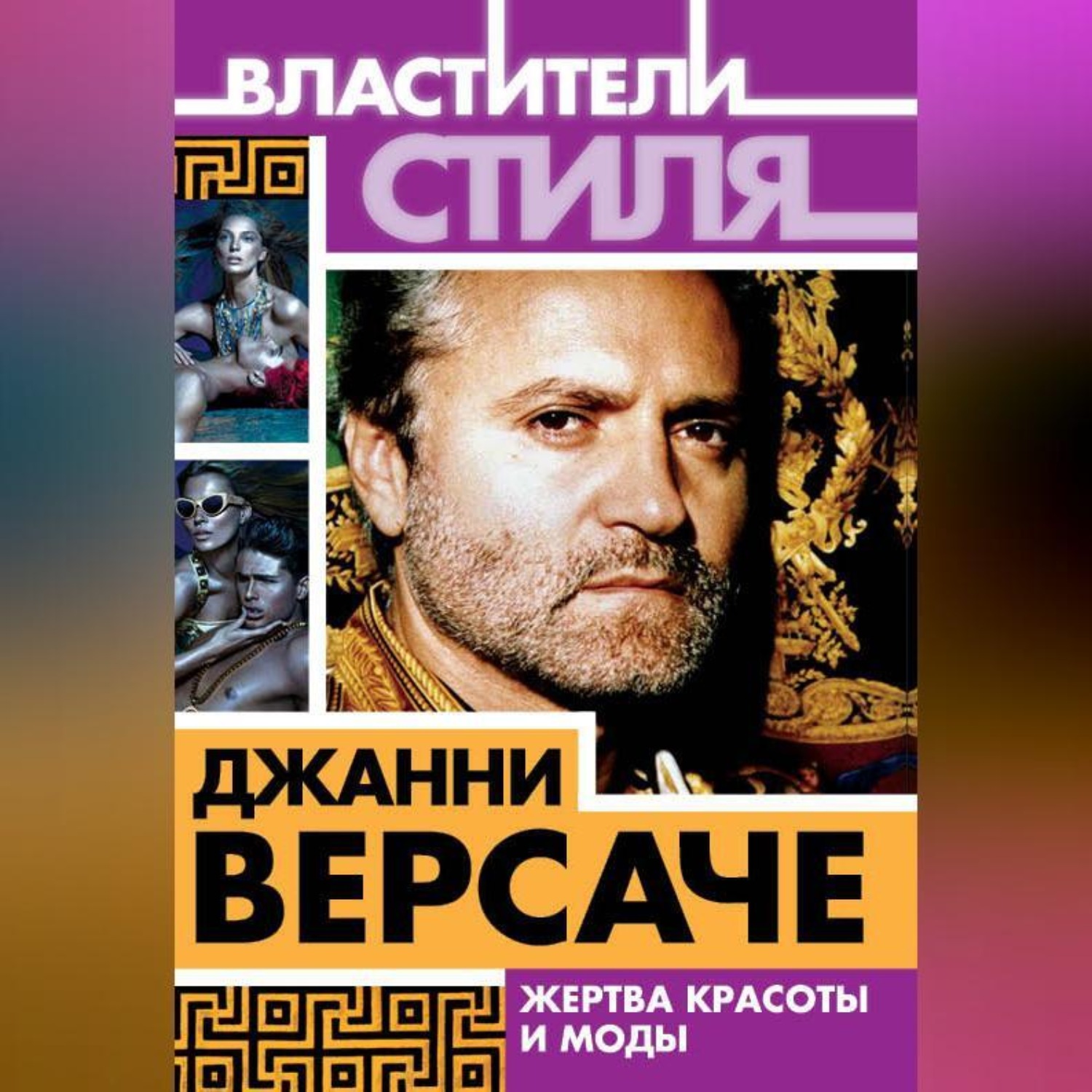 Обложка книги «Джанни Версаче. Жертва красоты и моды»
