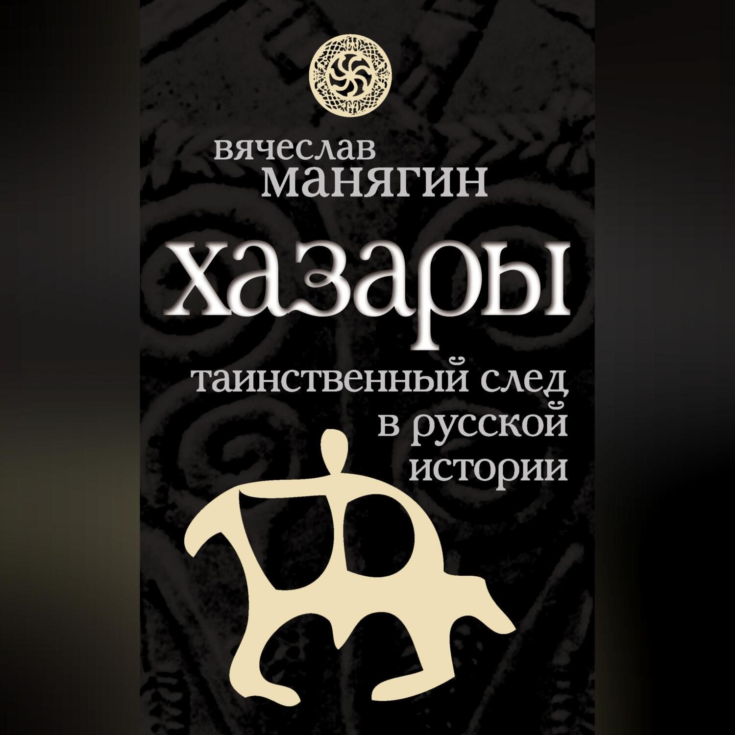 Обложка книги «Хазары. Таинственный след в русской истории»