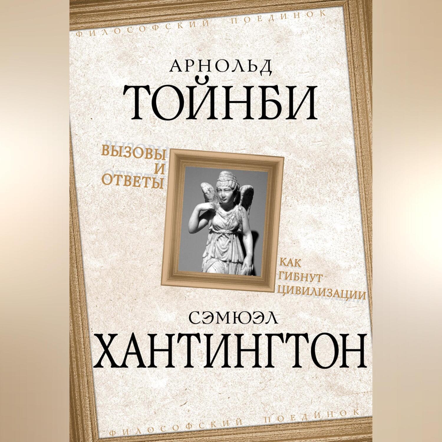 Обложка книги «Вызовы и ответы. Как гибнут цивилизации»