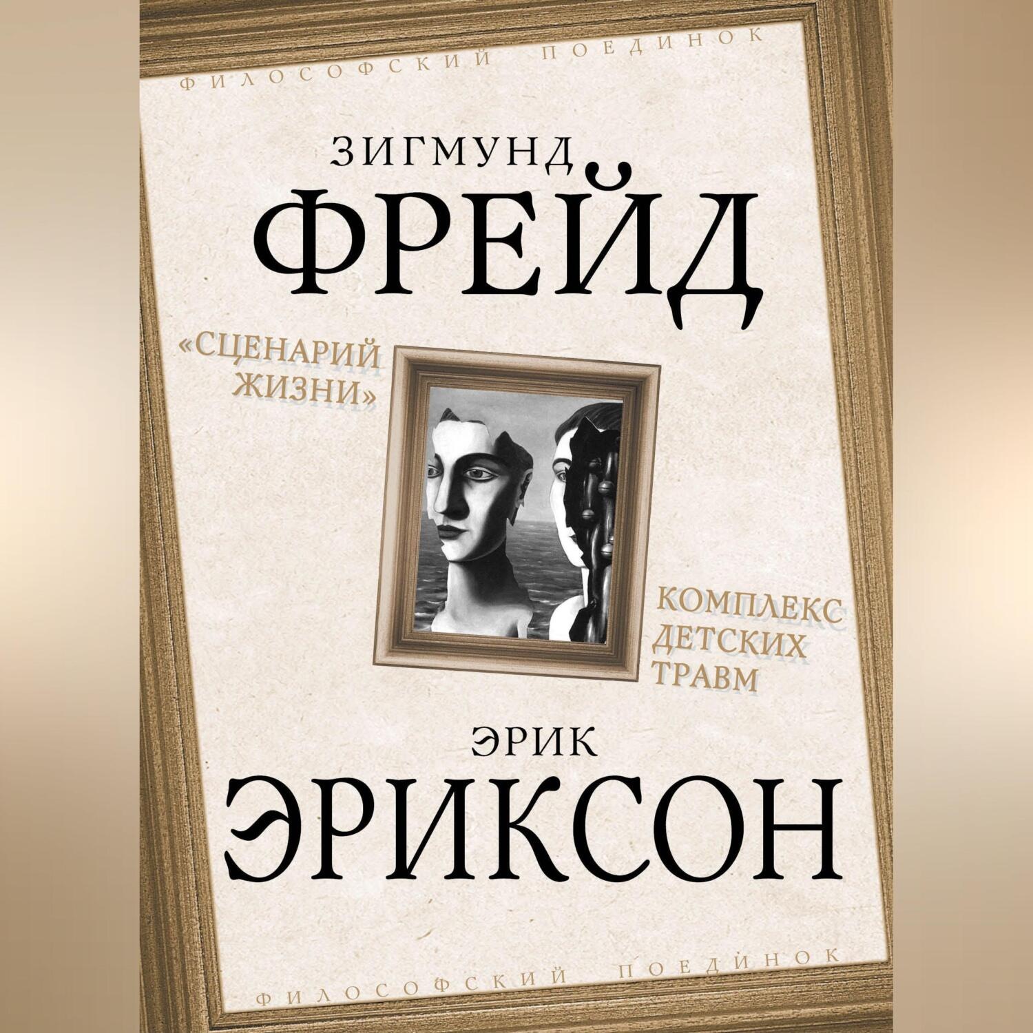 Обложка книги ««Сценарий жизни». Комплекс детских травм (сборник)»