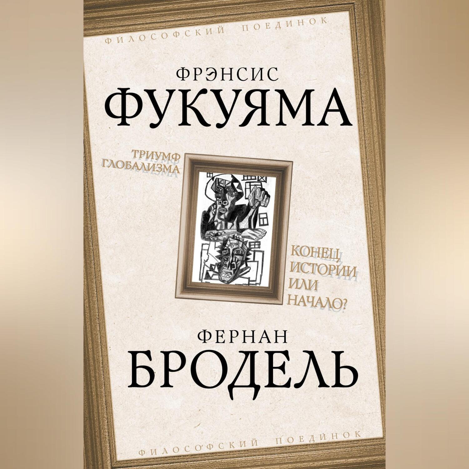 Обложка книги «Триумф глобализма. Конец истории или начало?»