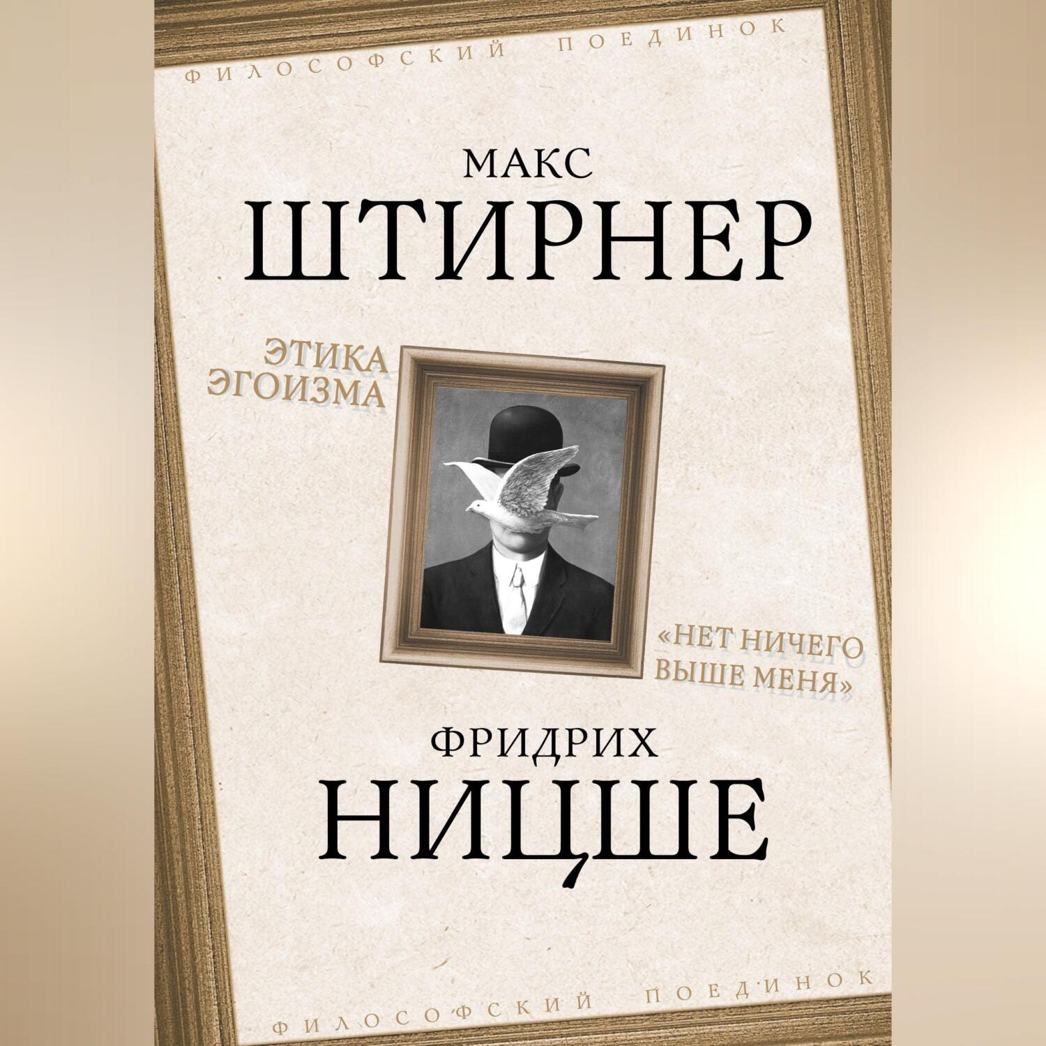 Обложка книги «Этика эгоизма. «Нет ничего выше меня»»