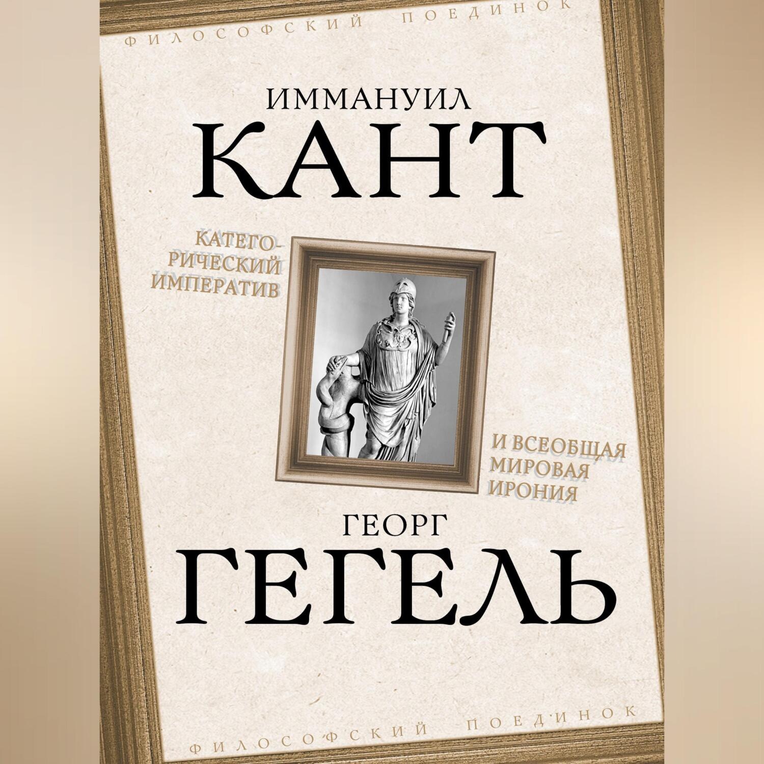 Обложка книги «Категорический императив и всеобщая мировая ирония»