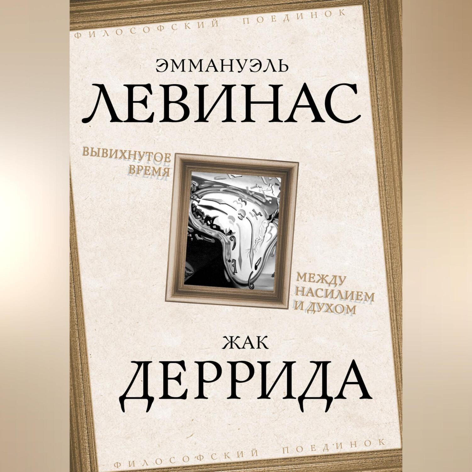 Обложка книги «Вывихнутое время. Между насилием и духом»