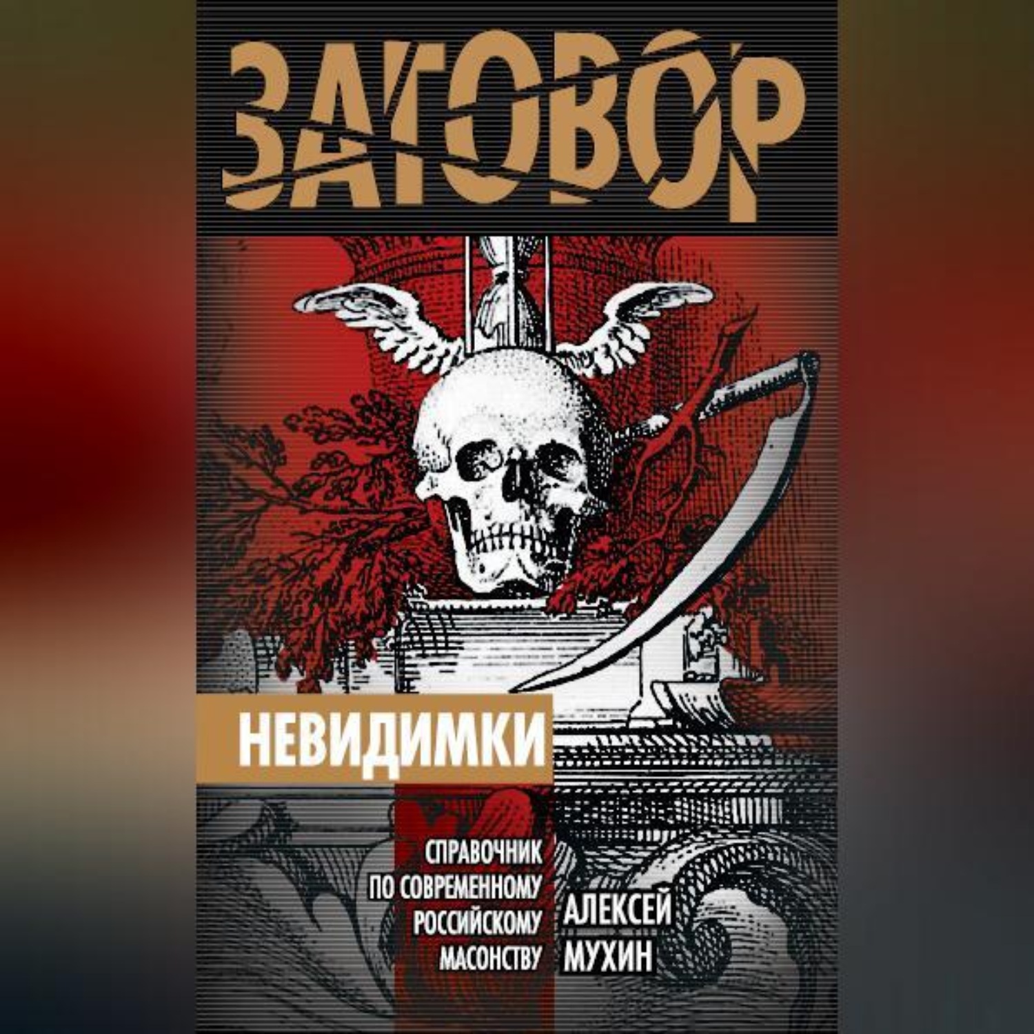 Обложка книги «Невидимки. Справочник по современному российскому масонству»