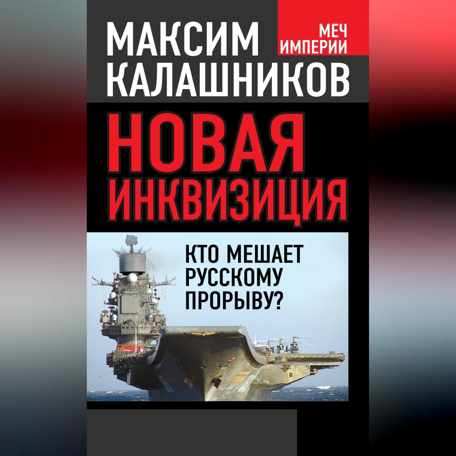 Обложка книги «Новая инквизиция. Кто мешает русскому прорыву?»