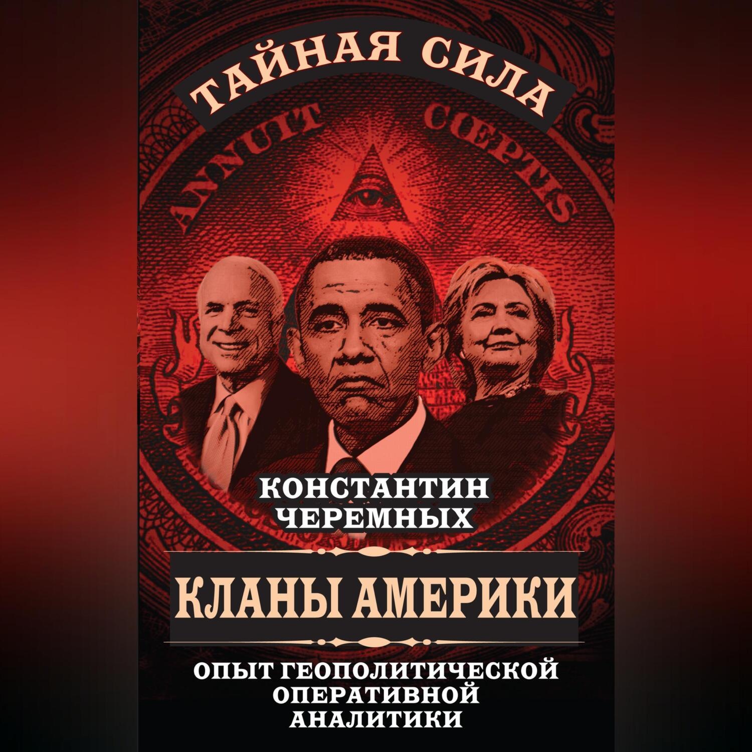 Обложка книги «Кланы Америки. Опыт геополитической оперативной аналитики»