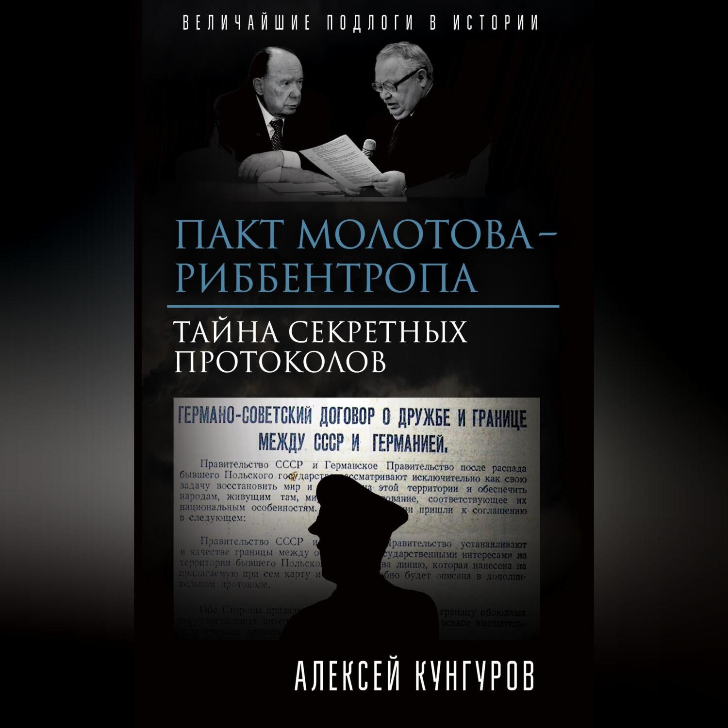 Обложка книги «Пакт Молотова-Риббентропа. Тайна секретных протоколов»