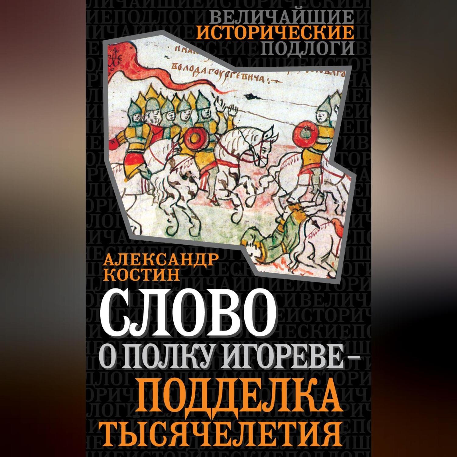Обложка книги «Слово о полку Игореве – подделка тысячелетия»