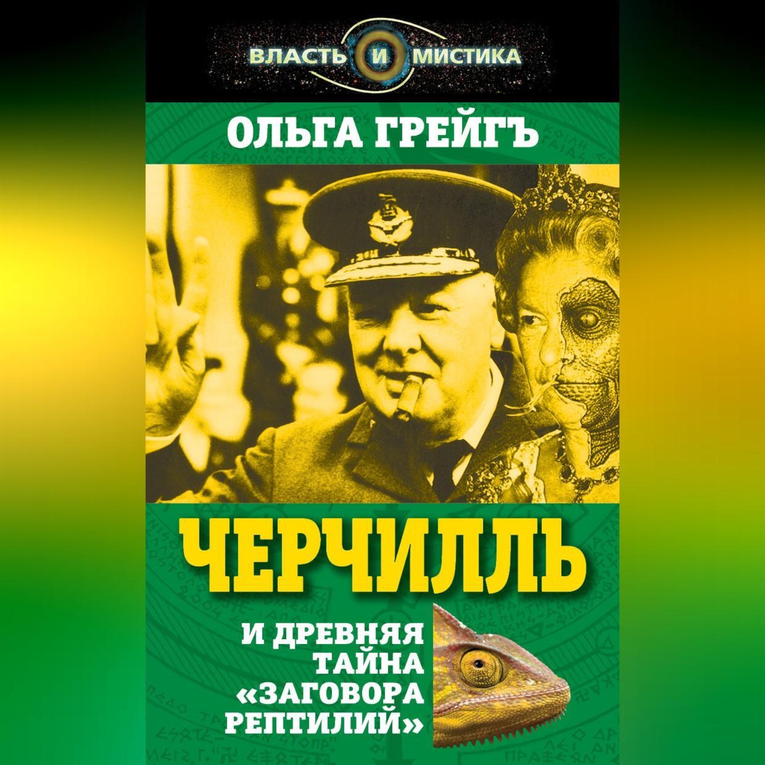 Обложка книги «Черчилль и древняя тайна «Заговора рептилий»»