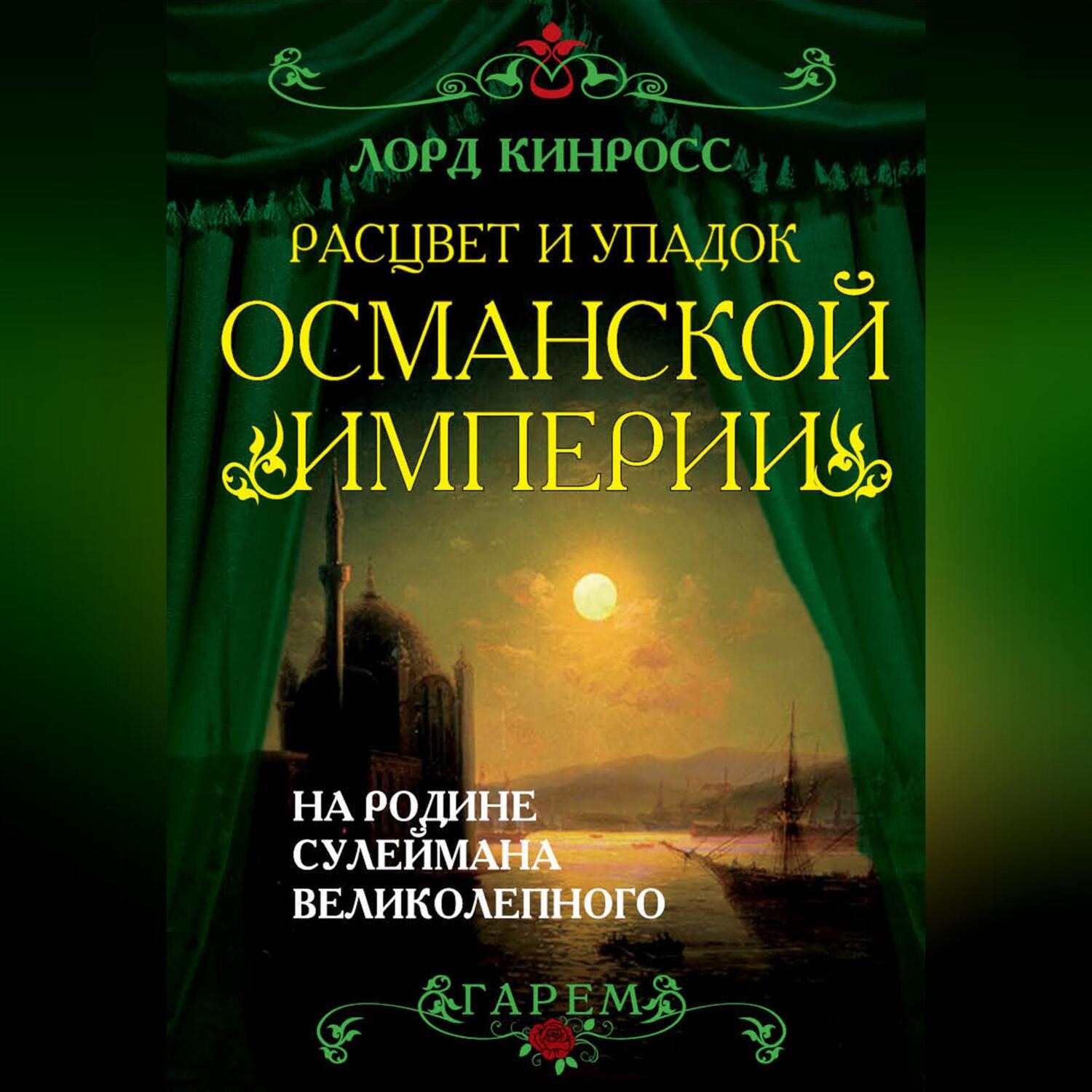 Обложка книги «Расцвет и упадок Османской империи. На родине Сулеймана Великолепного»