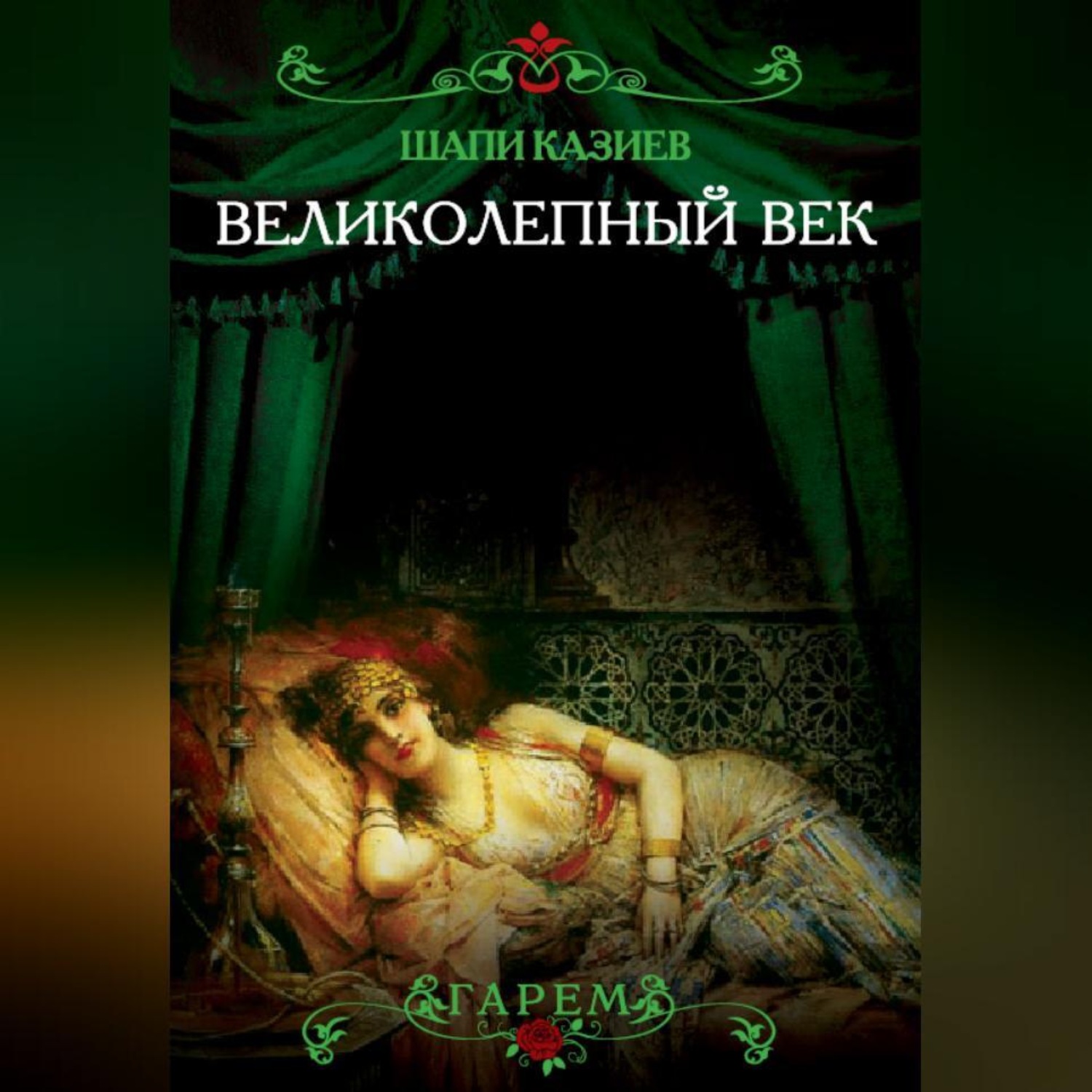 Обложка книги «Великолепный век. Тайная жизнь восточного гарема»