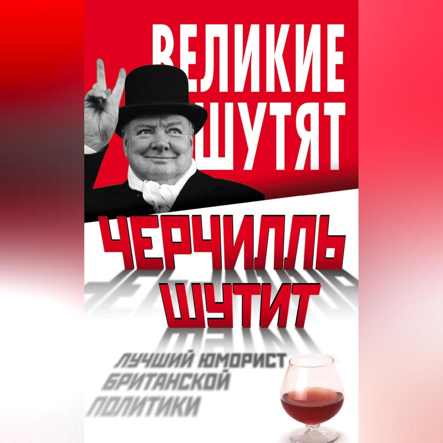 Обложка книги «Черчилль шутит. Лучший юморист британской политики»