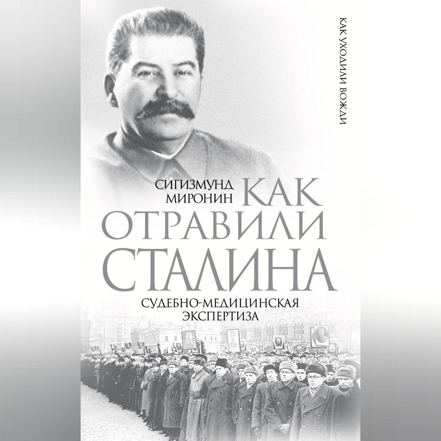 Обложка книги «Как отравили Сталина. Судебно-медицинская экспертиза»