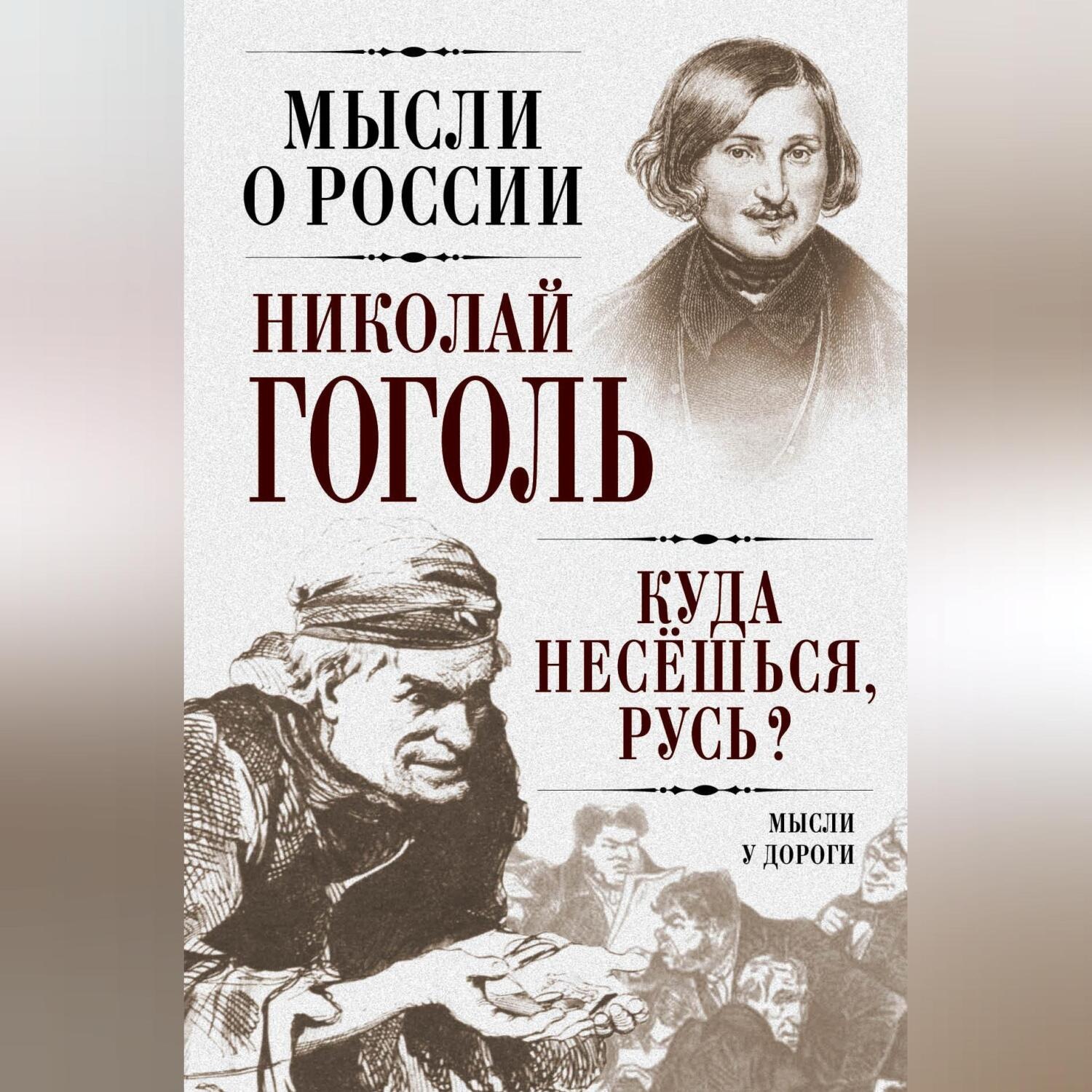 Обложка книги «Куда несешься, Русь? Мысли у дороги»