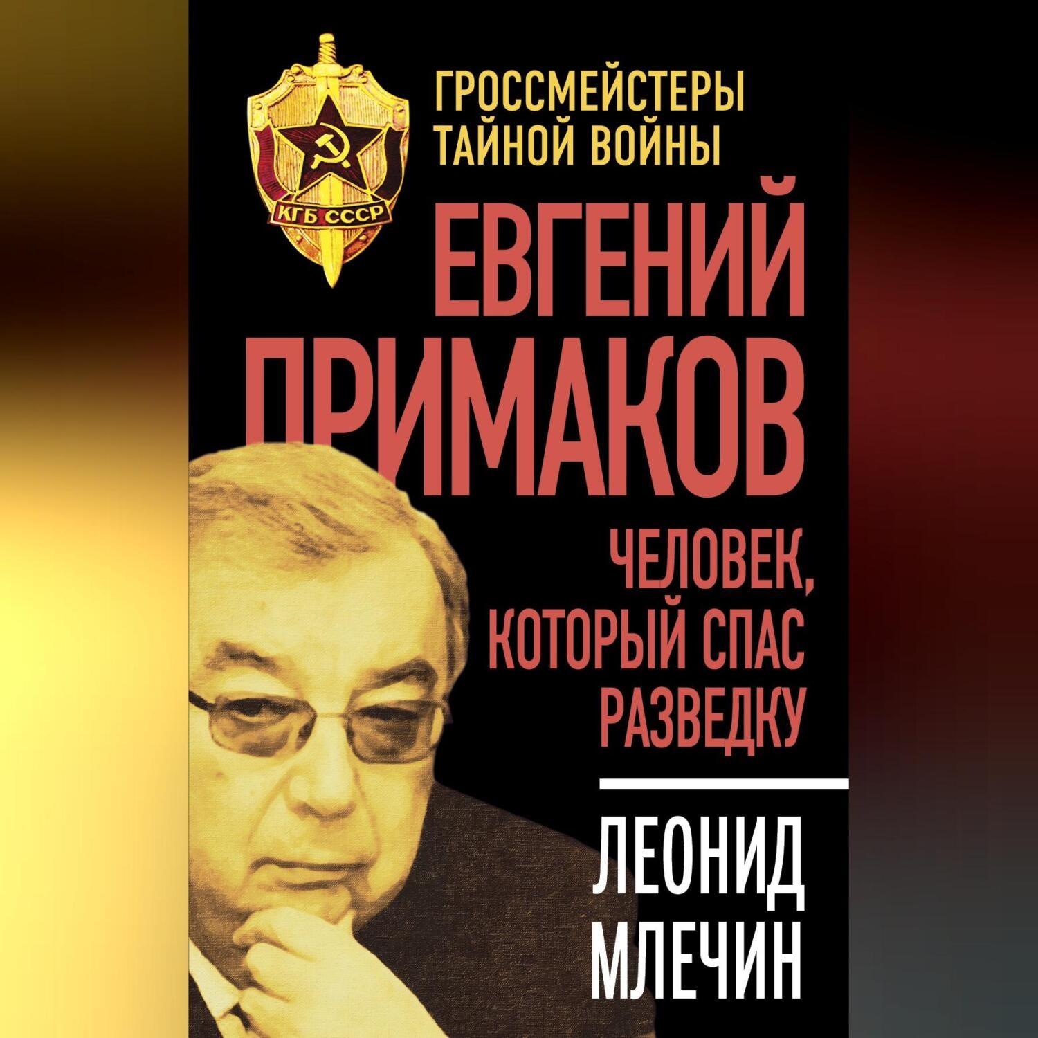 Обложка книги «Евгений Примаков. Человек, который спас разведку»