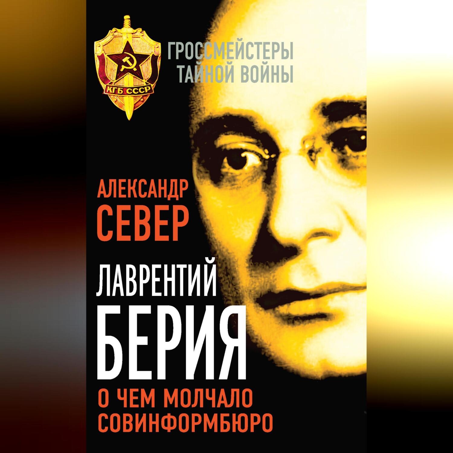Обложка книги «Лаврентий Берия. О чем молчало Совинформбюро»