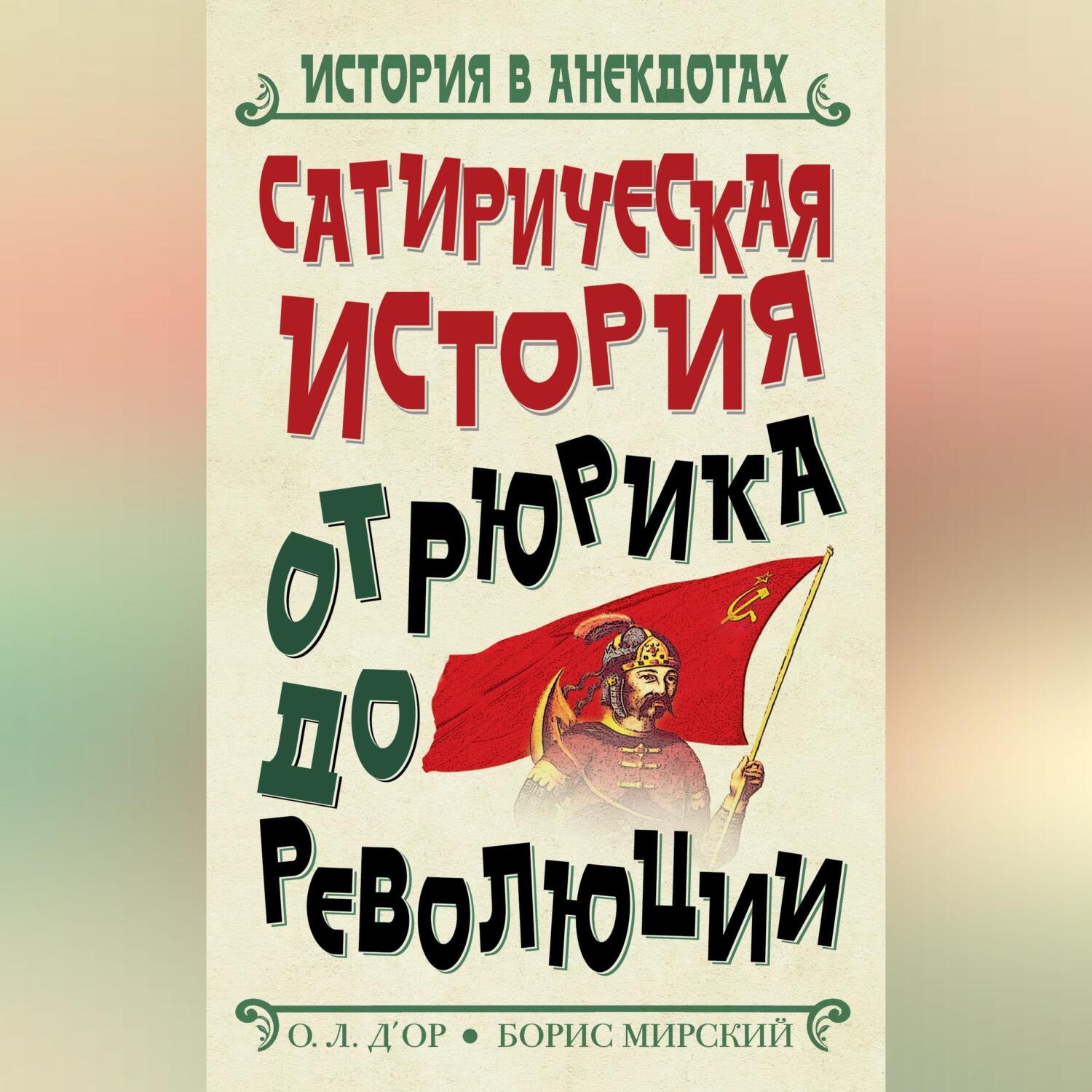 Обложка книги «Сатирическая история от Рюрика до Революции»