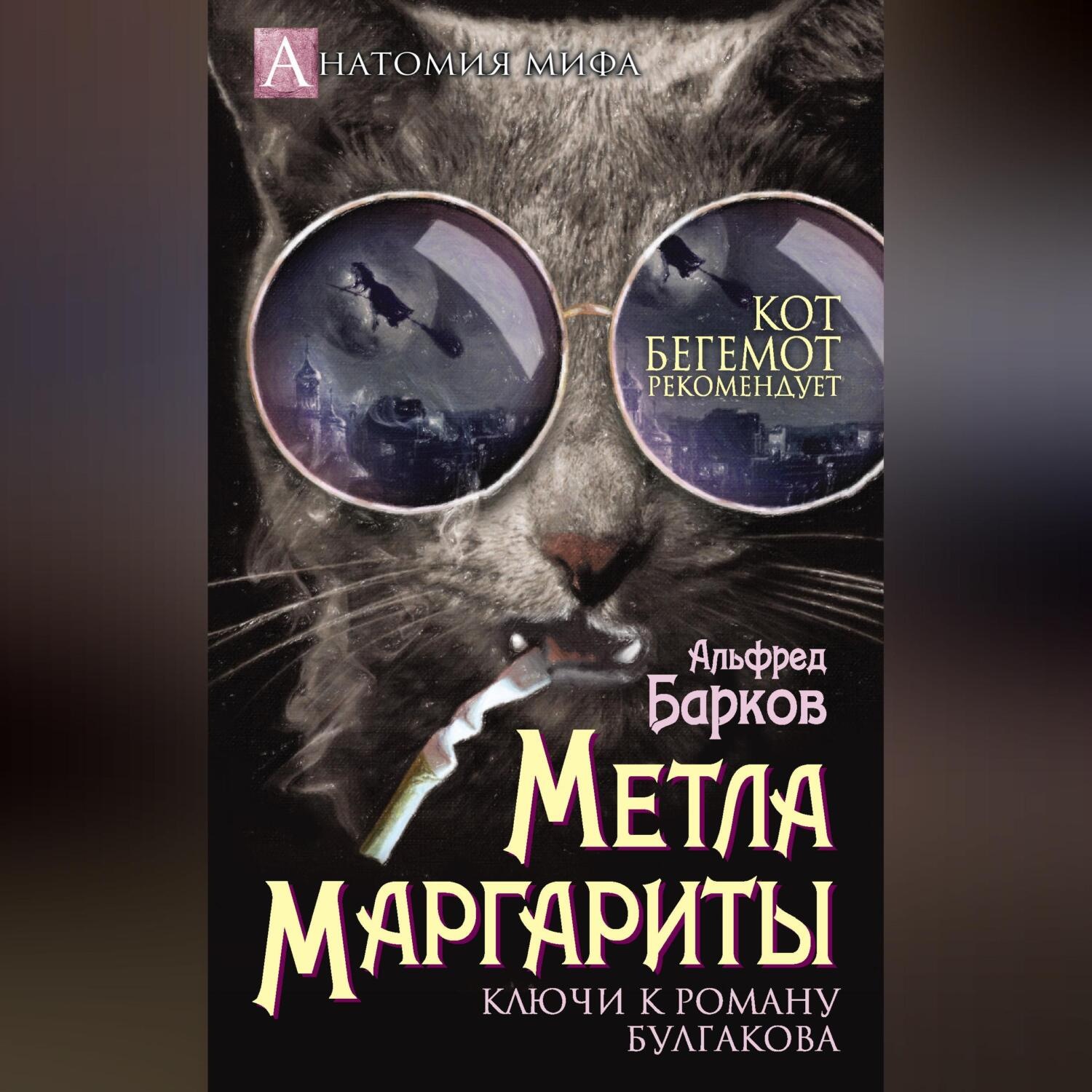Обложка книги «Метла Маргариты. Ключи к роману Булгакова»