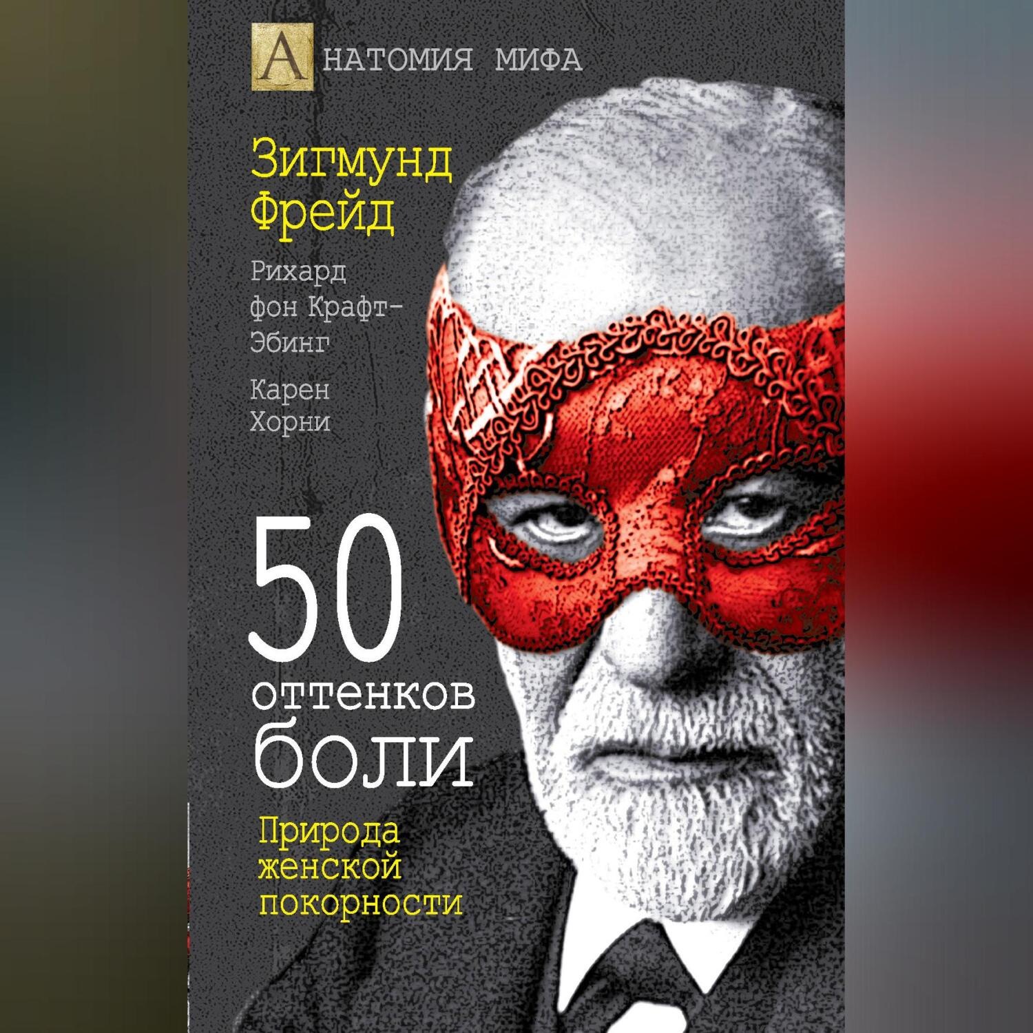 Обложка книги «50 оттенков боли. Природа женской покорности»