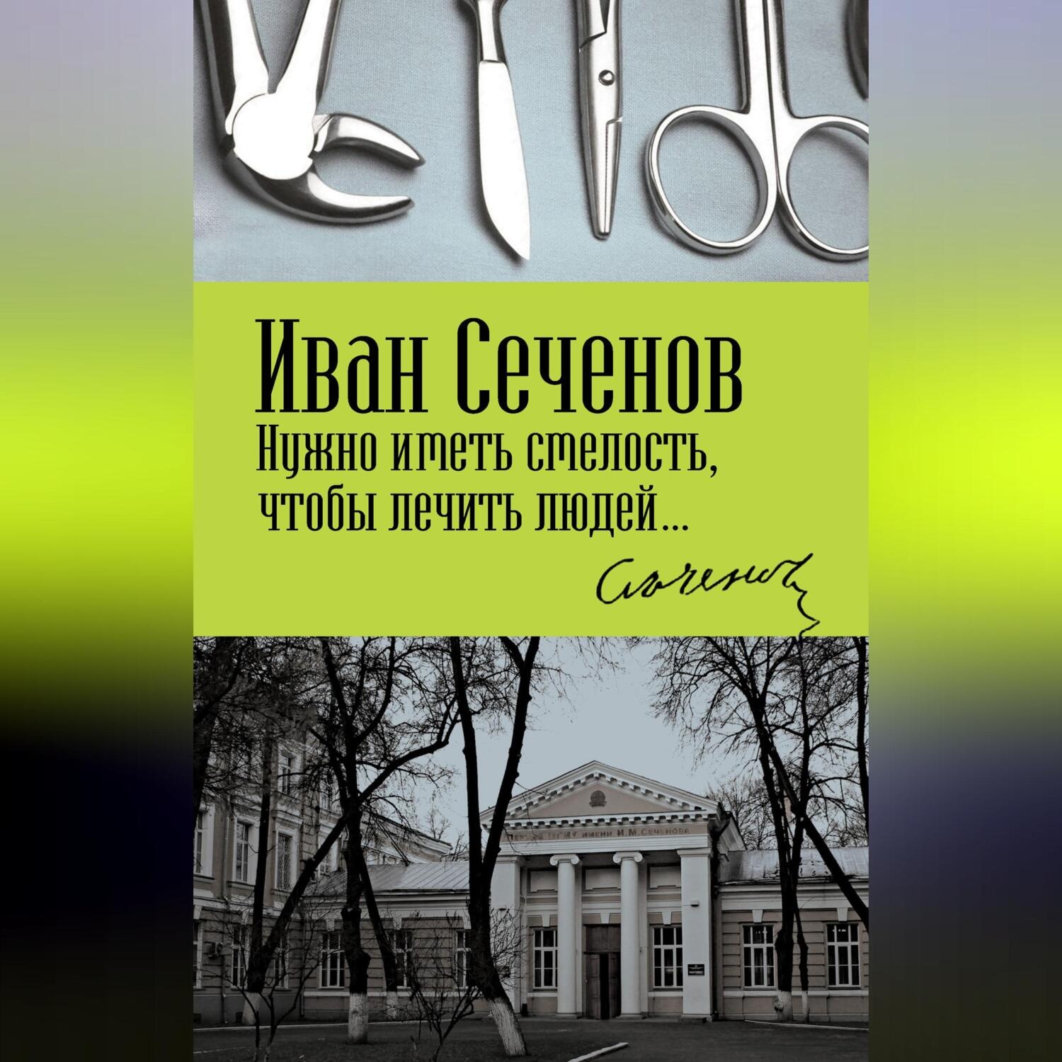 Обложка книги «Нужно иметь смелость, чтобы лечить людей…»