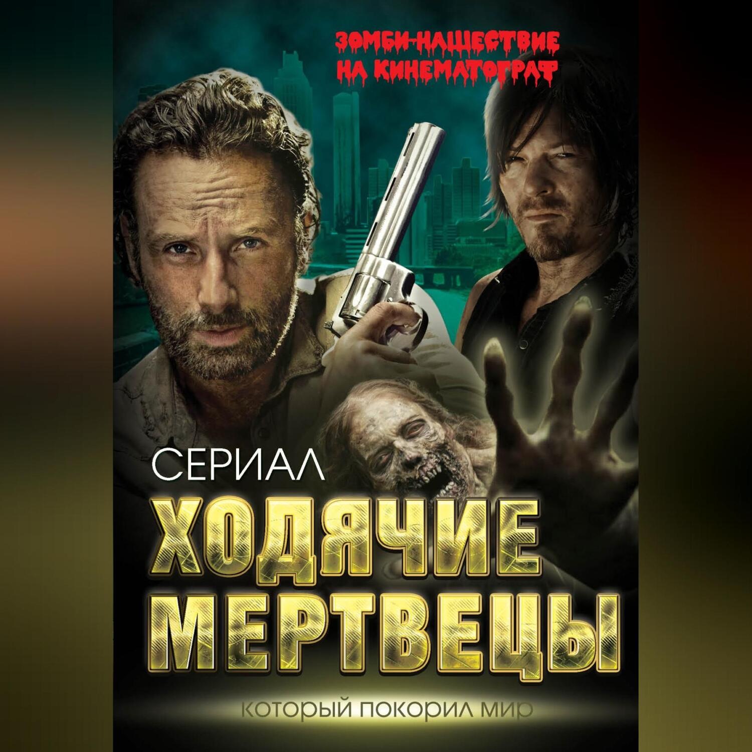 Обложка книги «Ходячие мертвецы. Зомби-нашествие на кинематограф»
