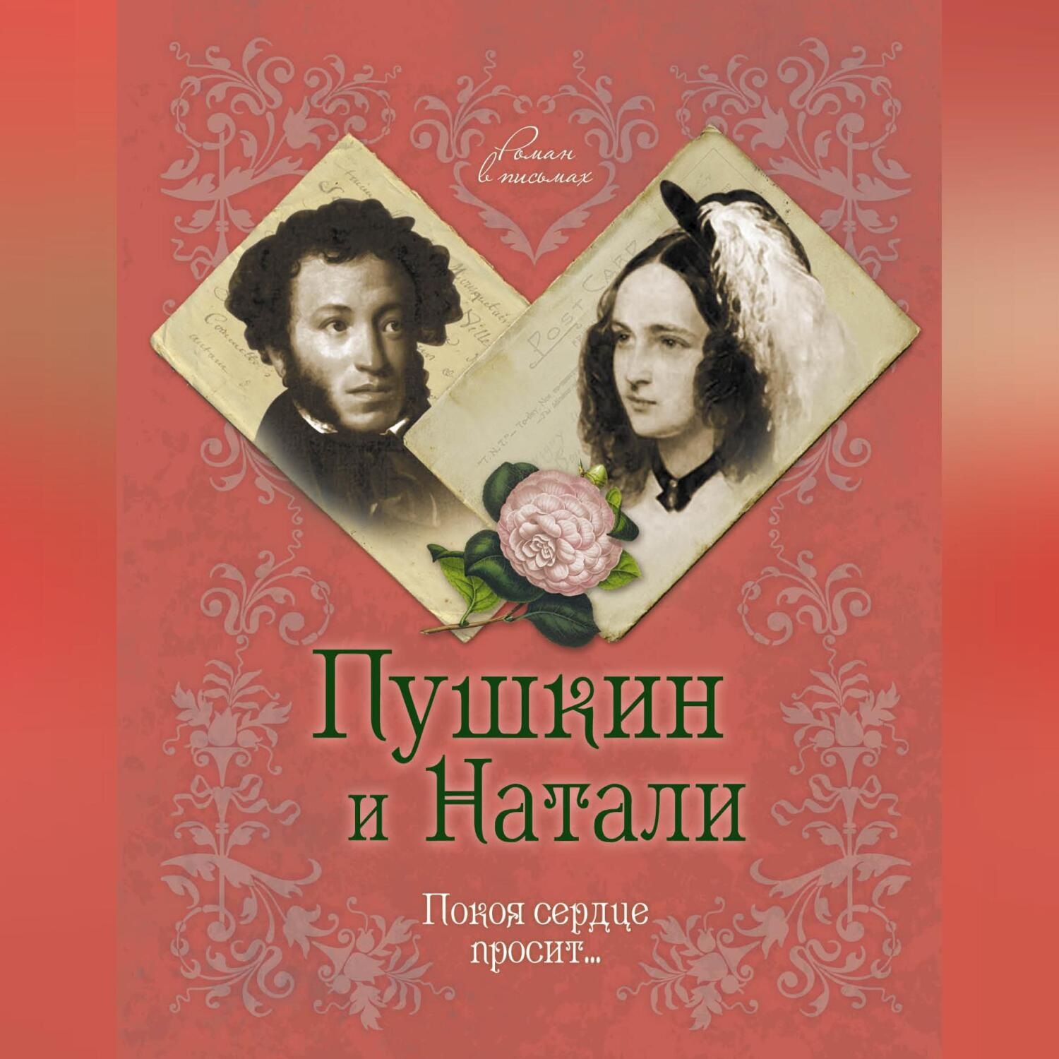 Обложка книги «Пушкин и Натали. Покоя сердце просит…»