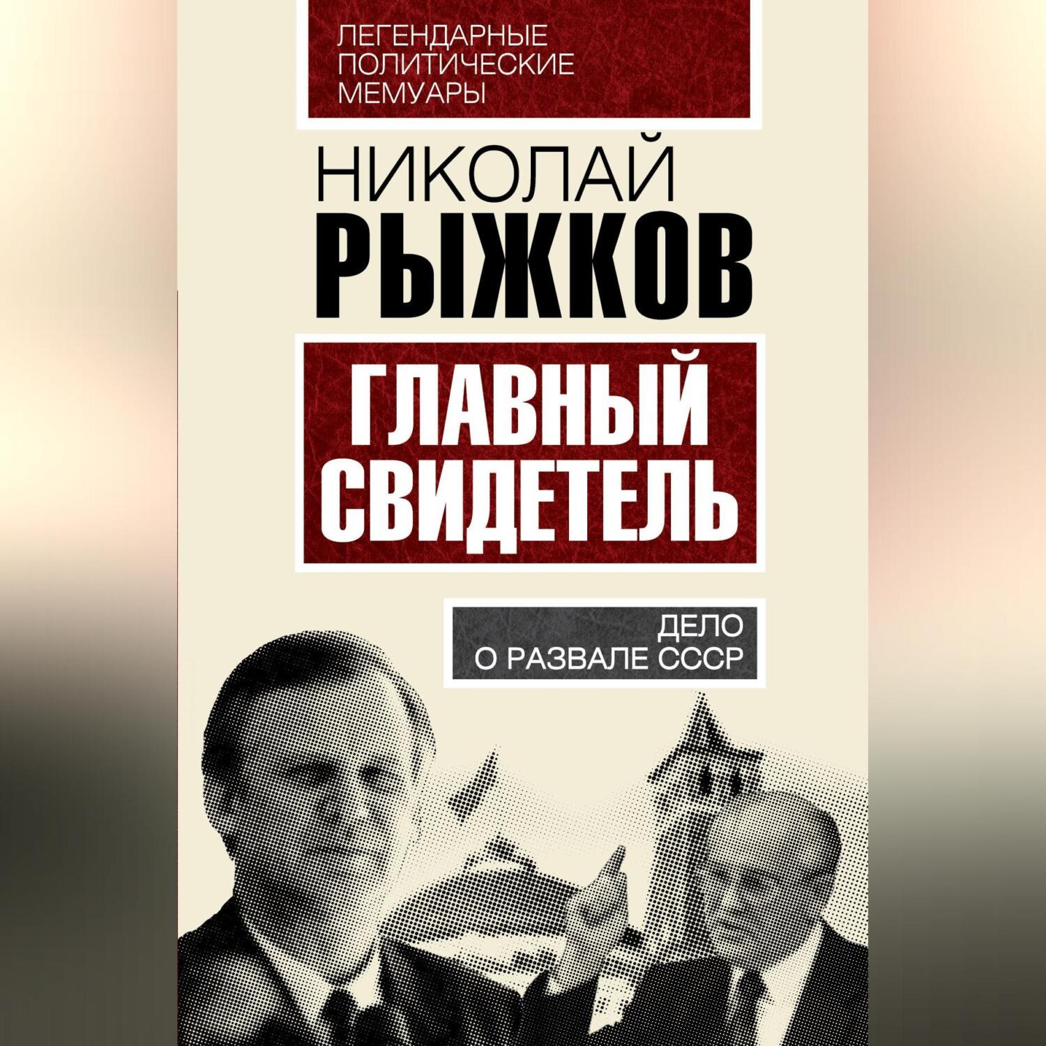 Обложка книги «Главный свидетель. Дело о развале СССР»