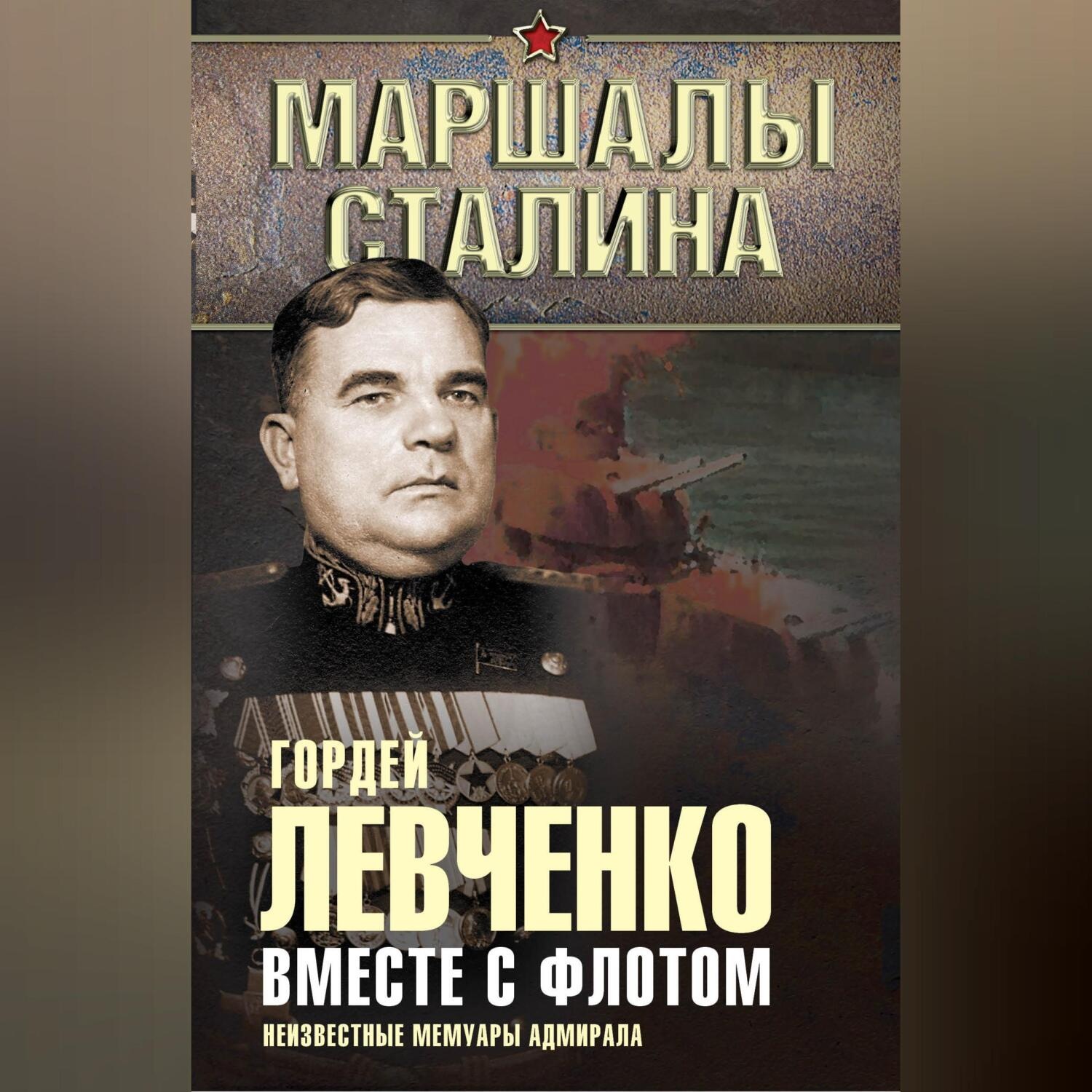 Обложка книги «Вместе с флотом. Неизвестные мемуары адмирала»