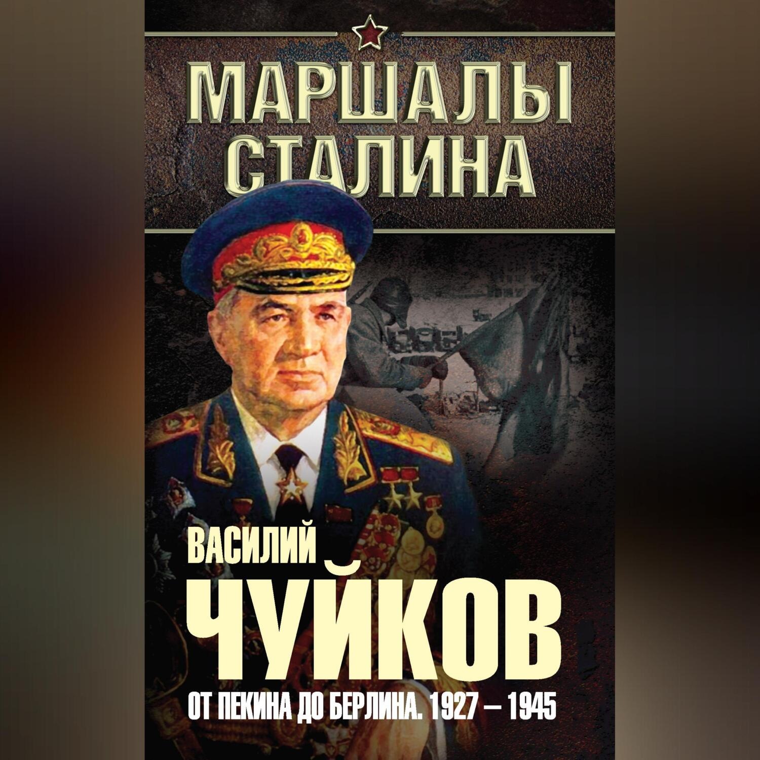 Обложка книги «От Пекина до Берлина. 1927–1945»