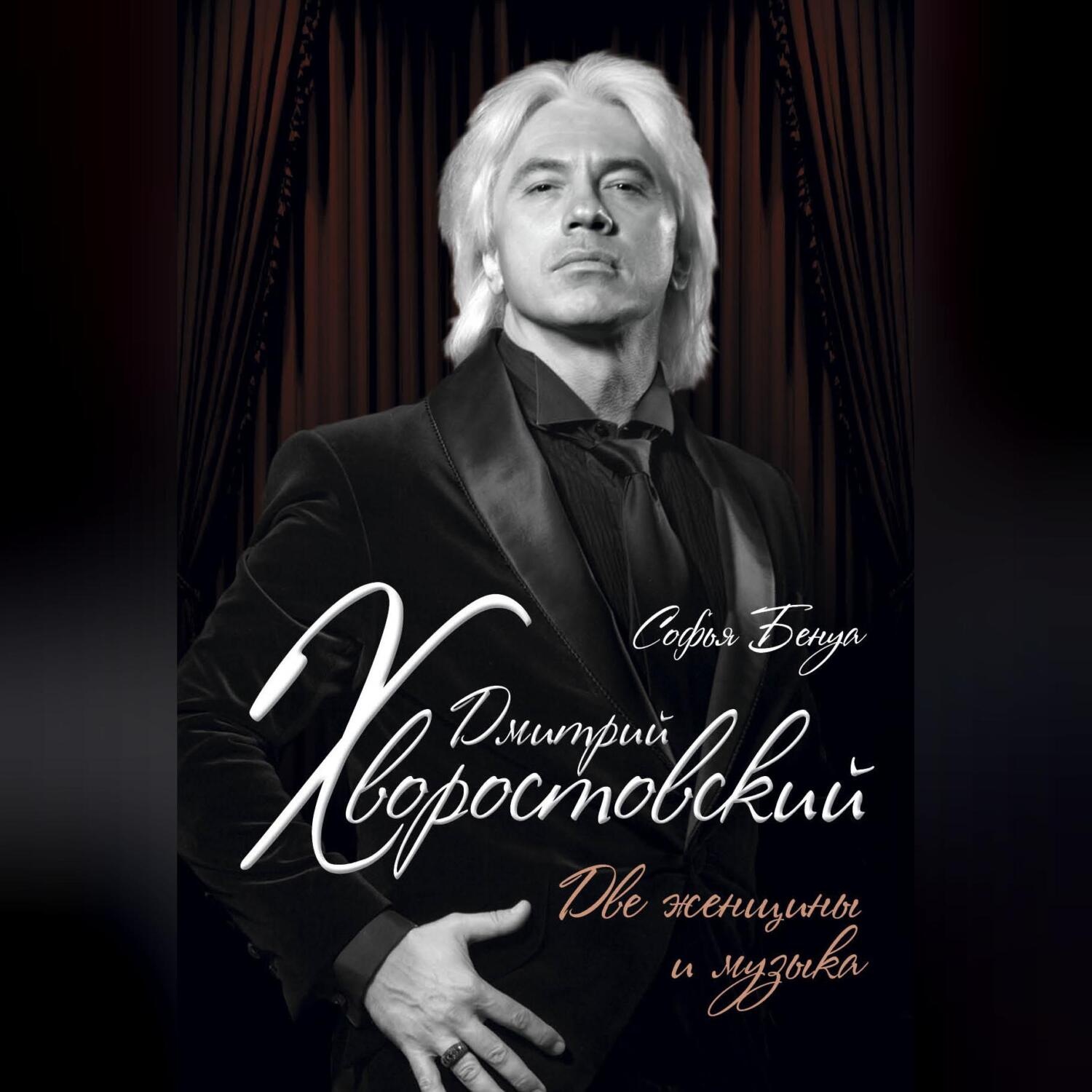 Обложка книги «Дмитрий Хворостовский. Две женщины и музыка»