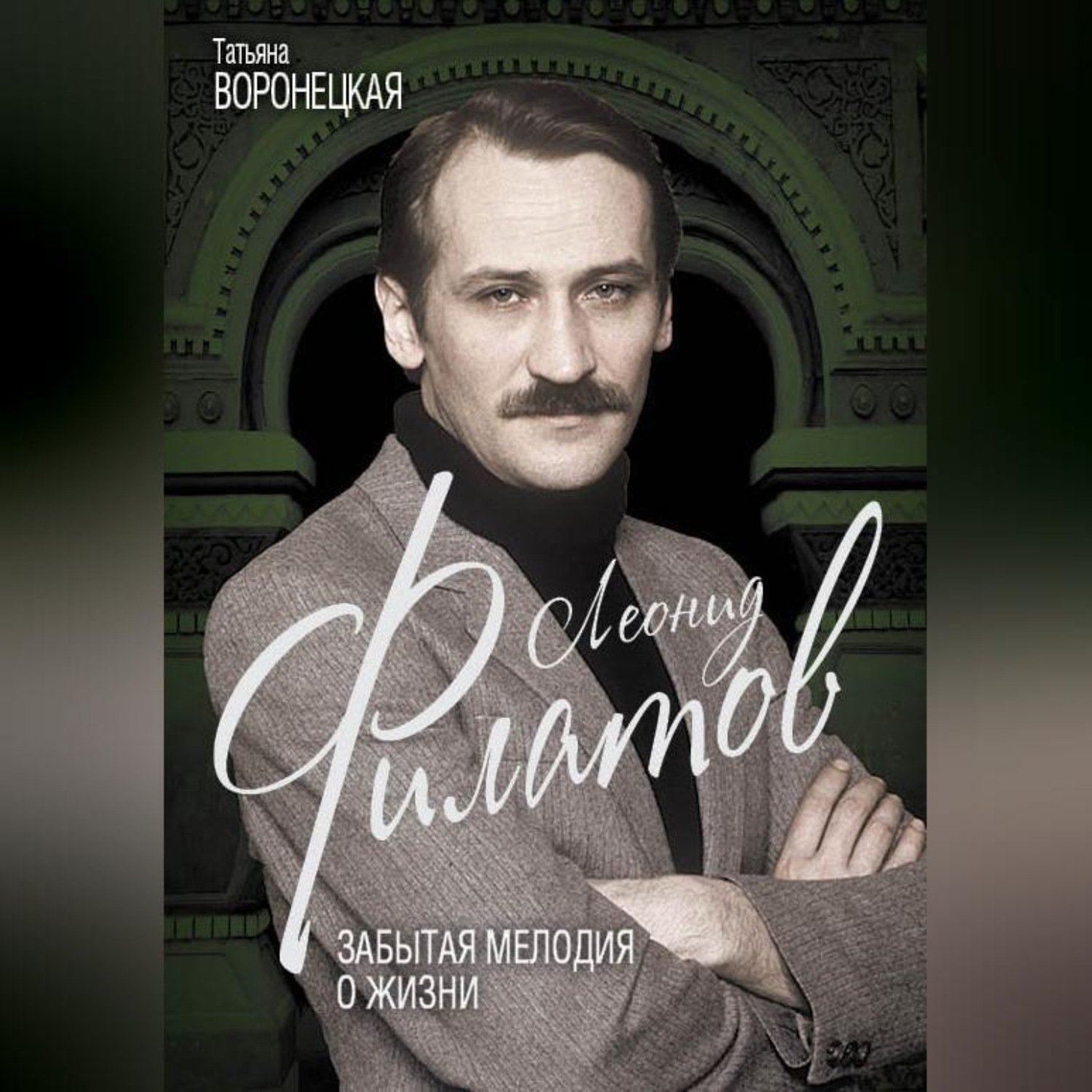 Обложка книги «Леонид Филатов. Забытая мелодия о жизни»