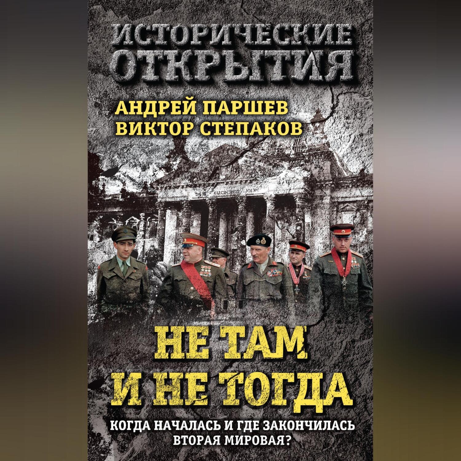 Обложка книги «Не там и не тогда. Когда началась и где закончилась Вторая мировая?»