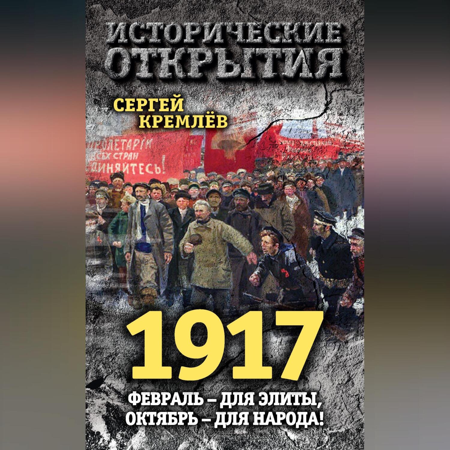 Обложка книги «1917. Февраль – для элиты, Октябрь – для народа!»