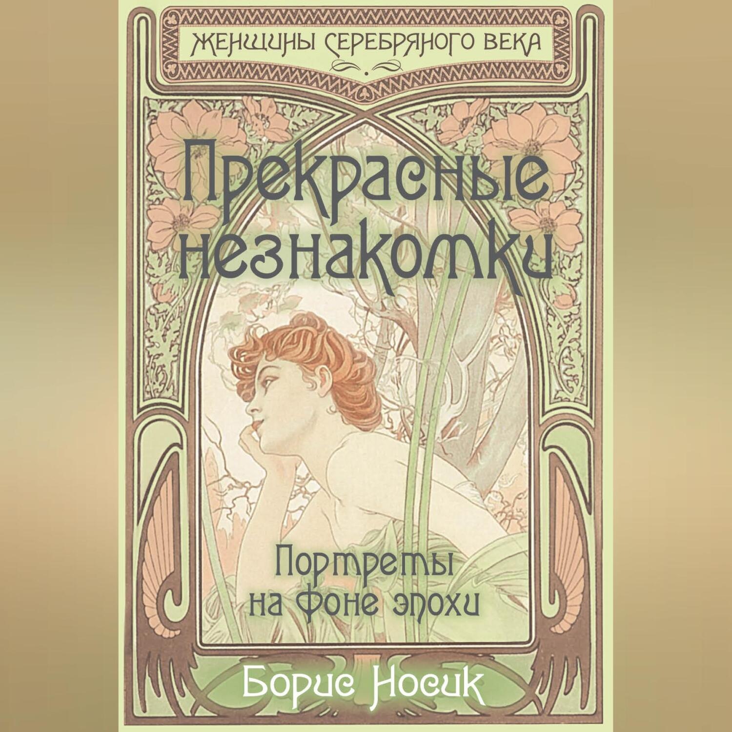 Обложка книги «Прекрасные незнакомки. Портреты на фоне эпохи»