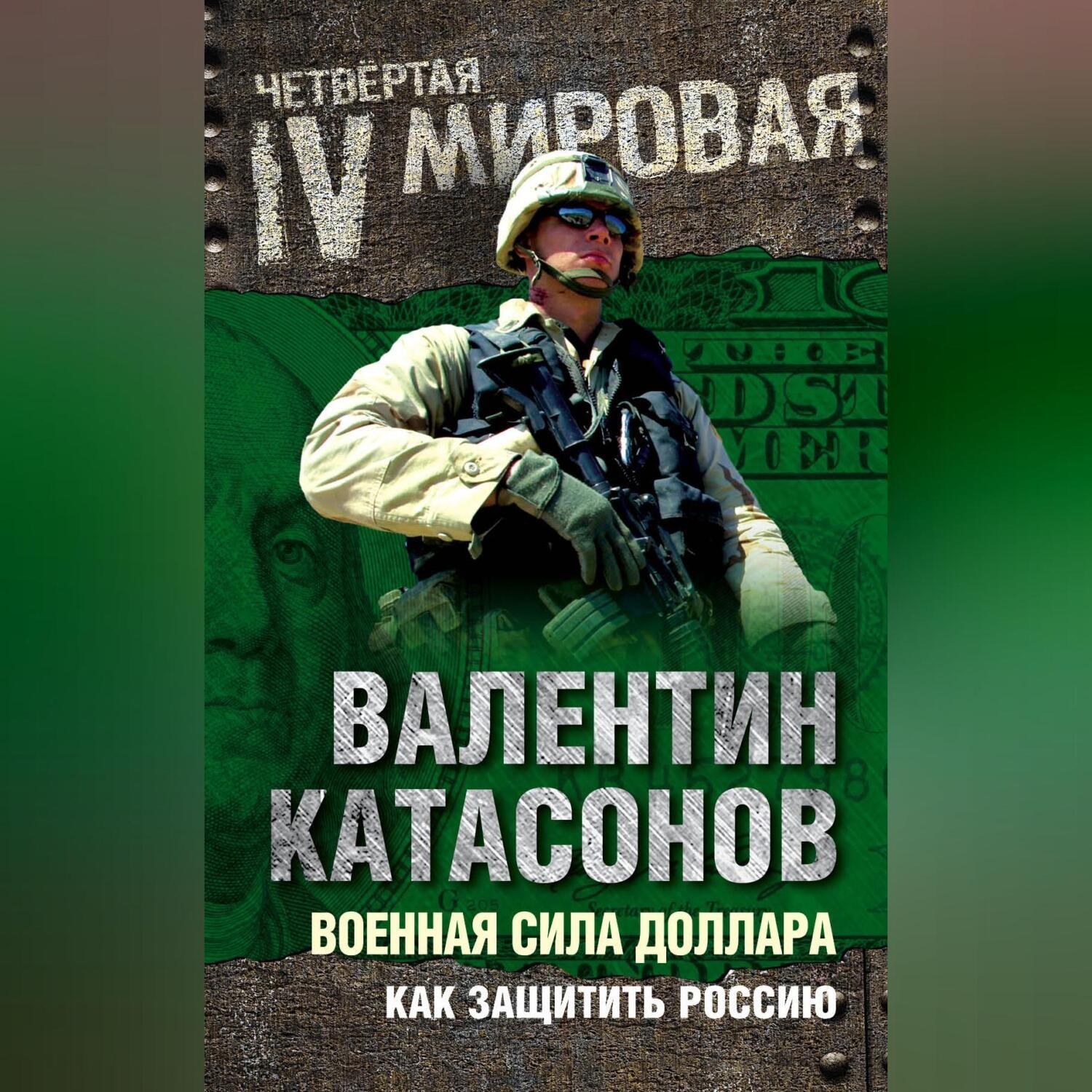 Обложка книги «Военная сила доллара. Как защитить Россию»