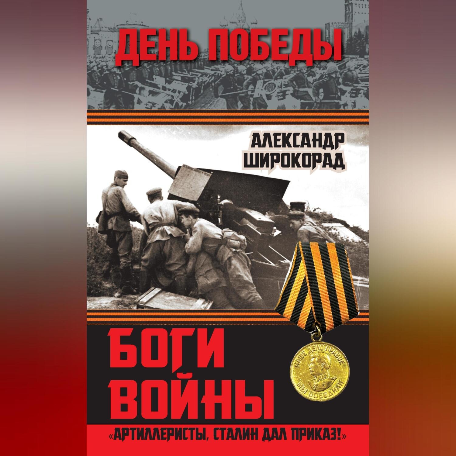 Обложка книги «Боги войны. «Артиллеристы, Сталин дал приказ!»»