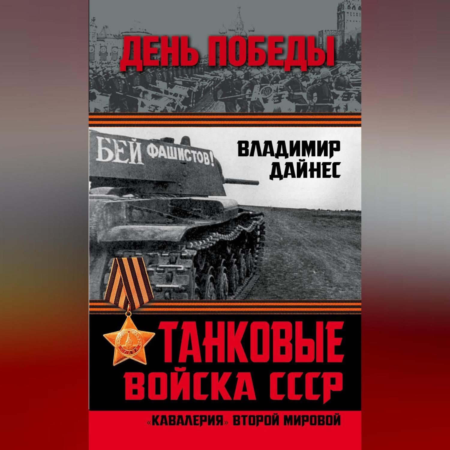 Обложка книги «Танковые войска СССР. «Кавалерия» Второй Мировой»