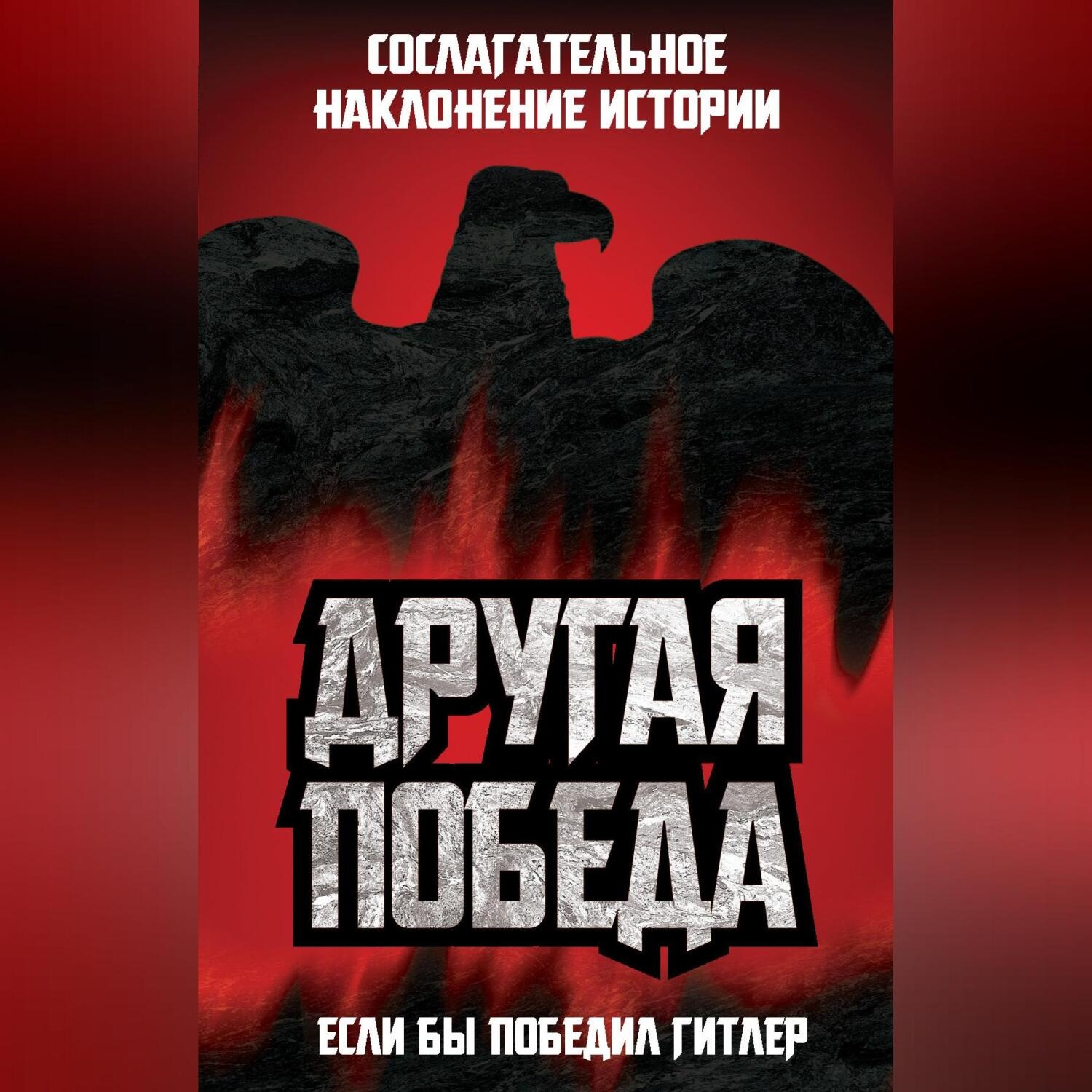 Обложка книги «Другая победа. Если бы победил Гитлер»