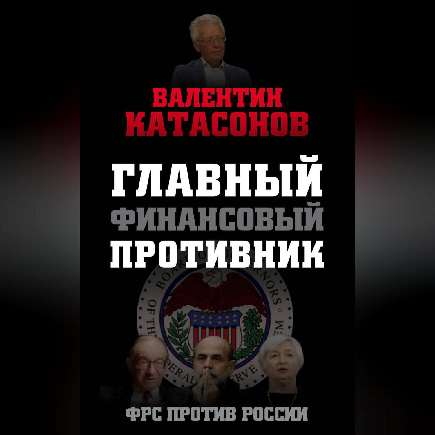 Обложка книги «Главный финансовый противник. ФРС против России»