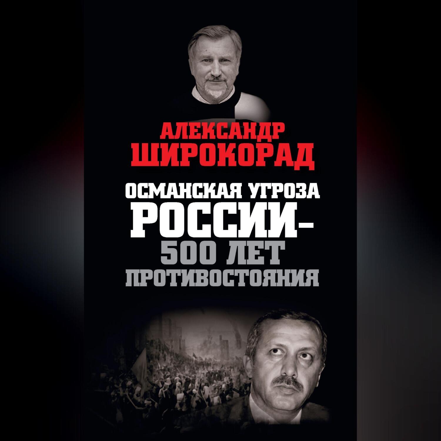Обложка книги «Османская угроза России – 500 лет противостояния»