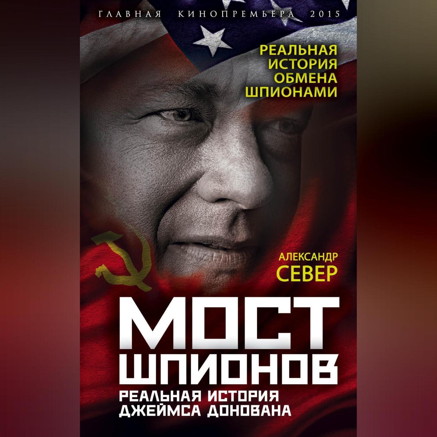 Обложка книги «Мост шпионов. Реальная история Джеймса Донована»