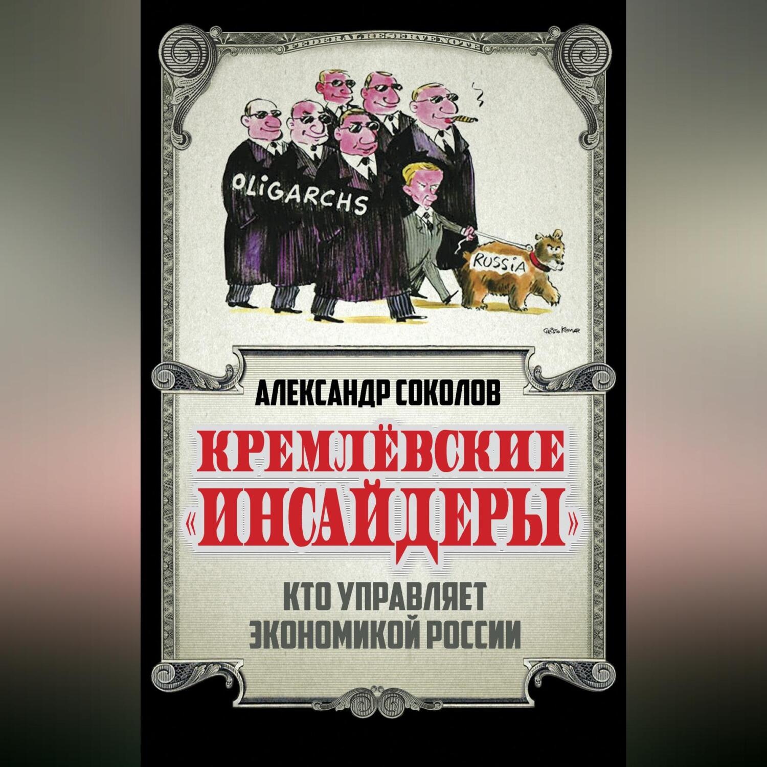 Обложка книги «Кремлевские «инсайдеры». Кто управляет экономикой России»
