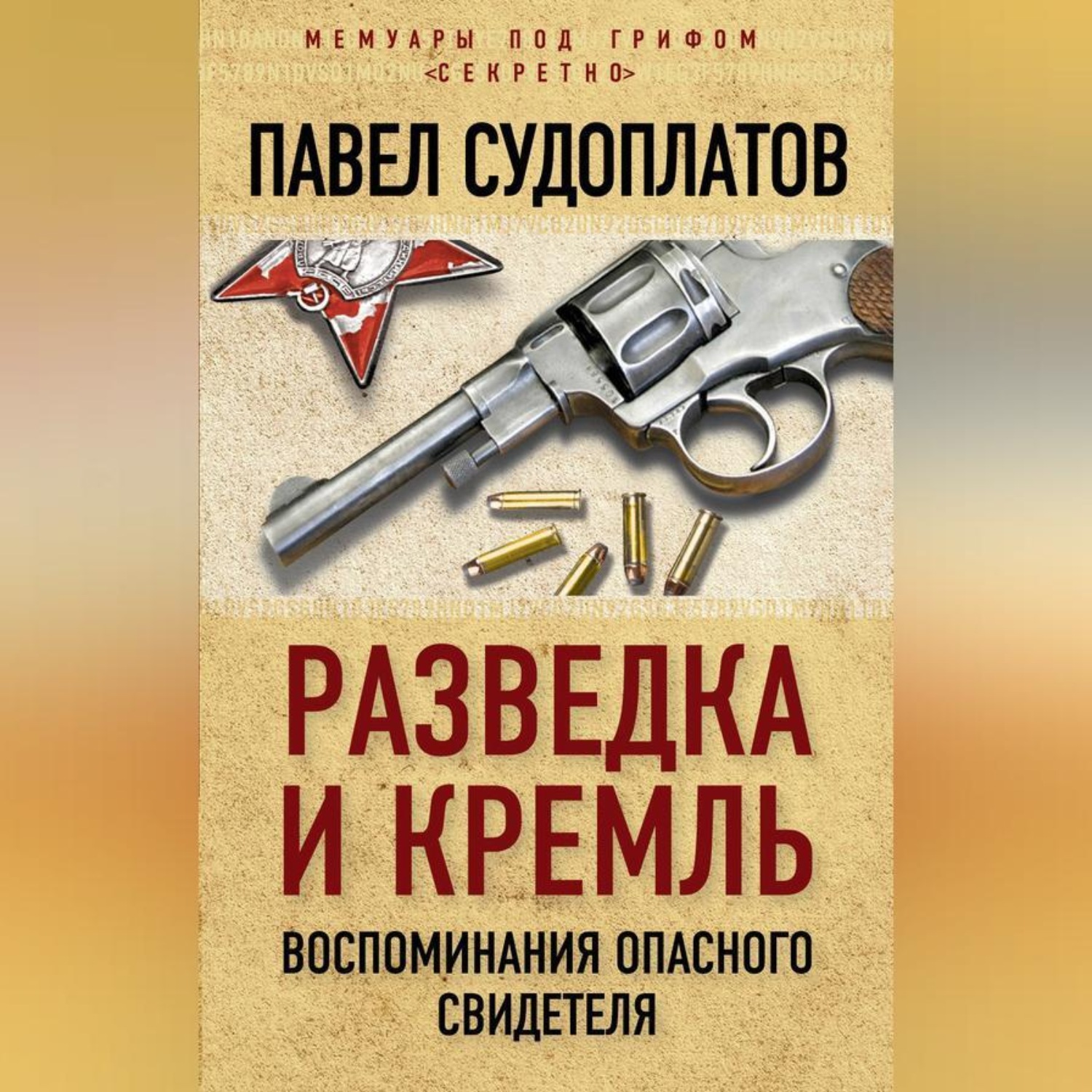Обложка книги «Разведка и Кремль. Воспоминания опасного свидетеля»
