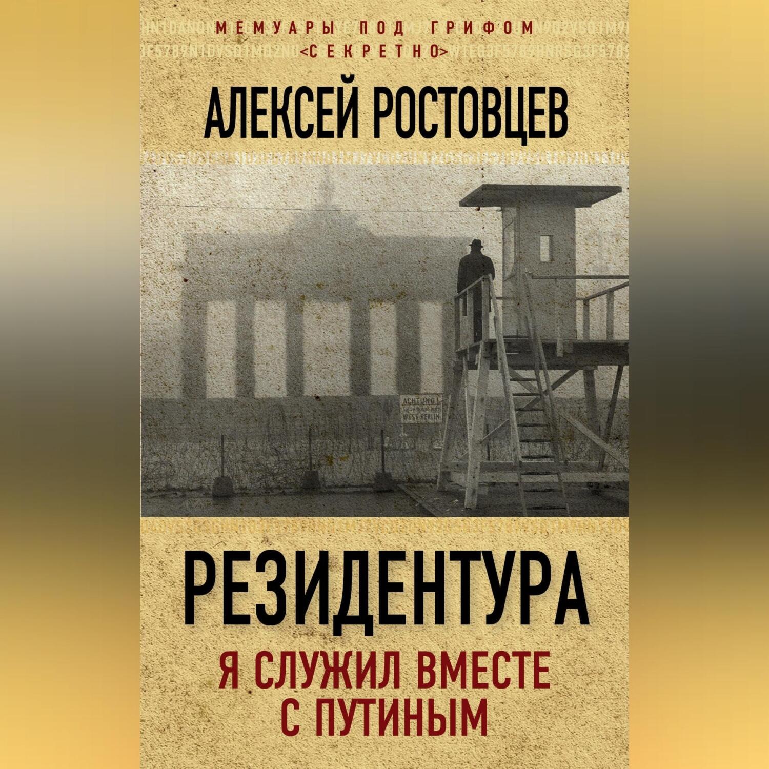 Обложка книги «Резидентура. Я служил вместе с Путиным»