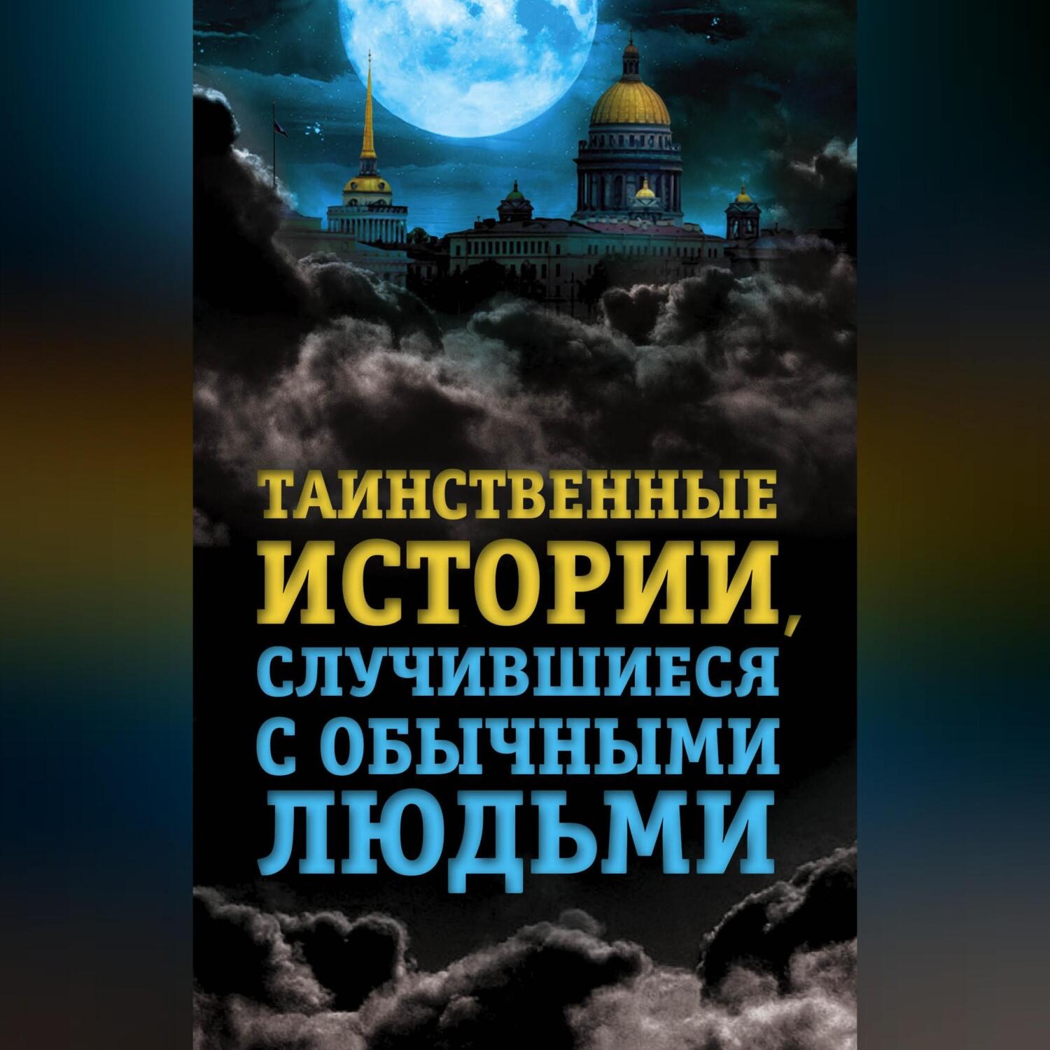 Обложка книги «Таинственные истории, случившиеся с обычными людьми»