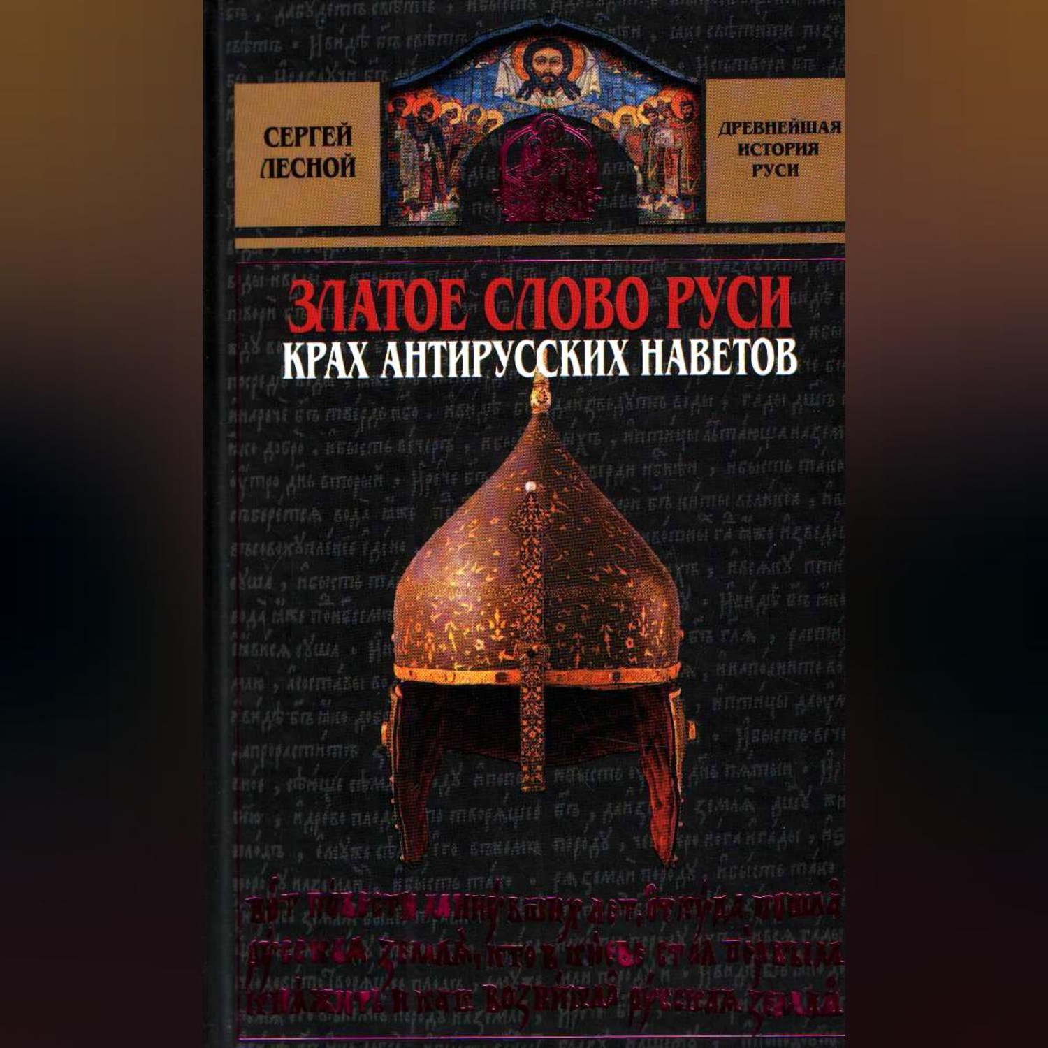 Обложка книги «Златое слово Руси. Крах антирусских наветов»
