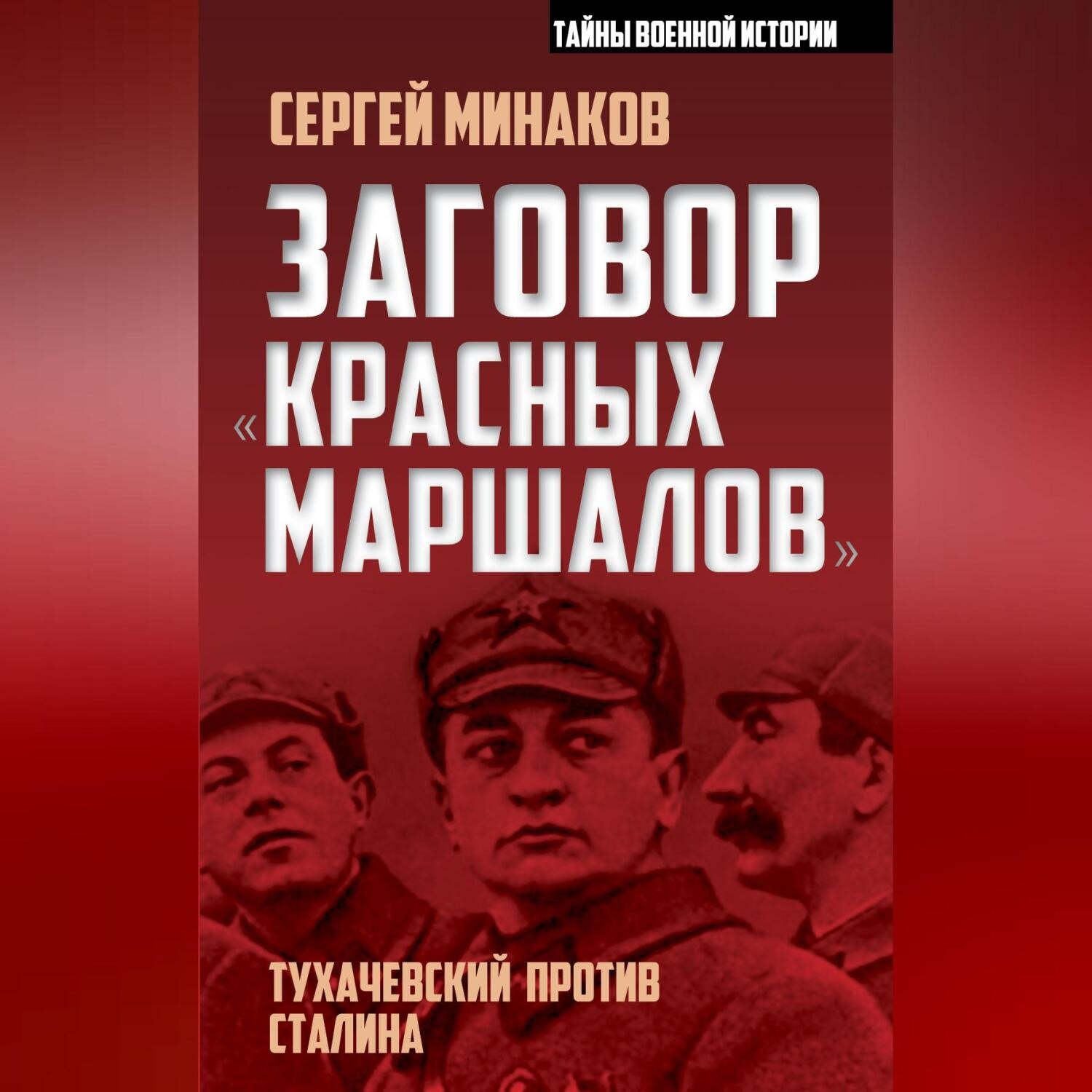 Обложка книги «Заговор «красных маршалов». Тухачевский против Сталина»
