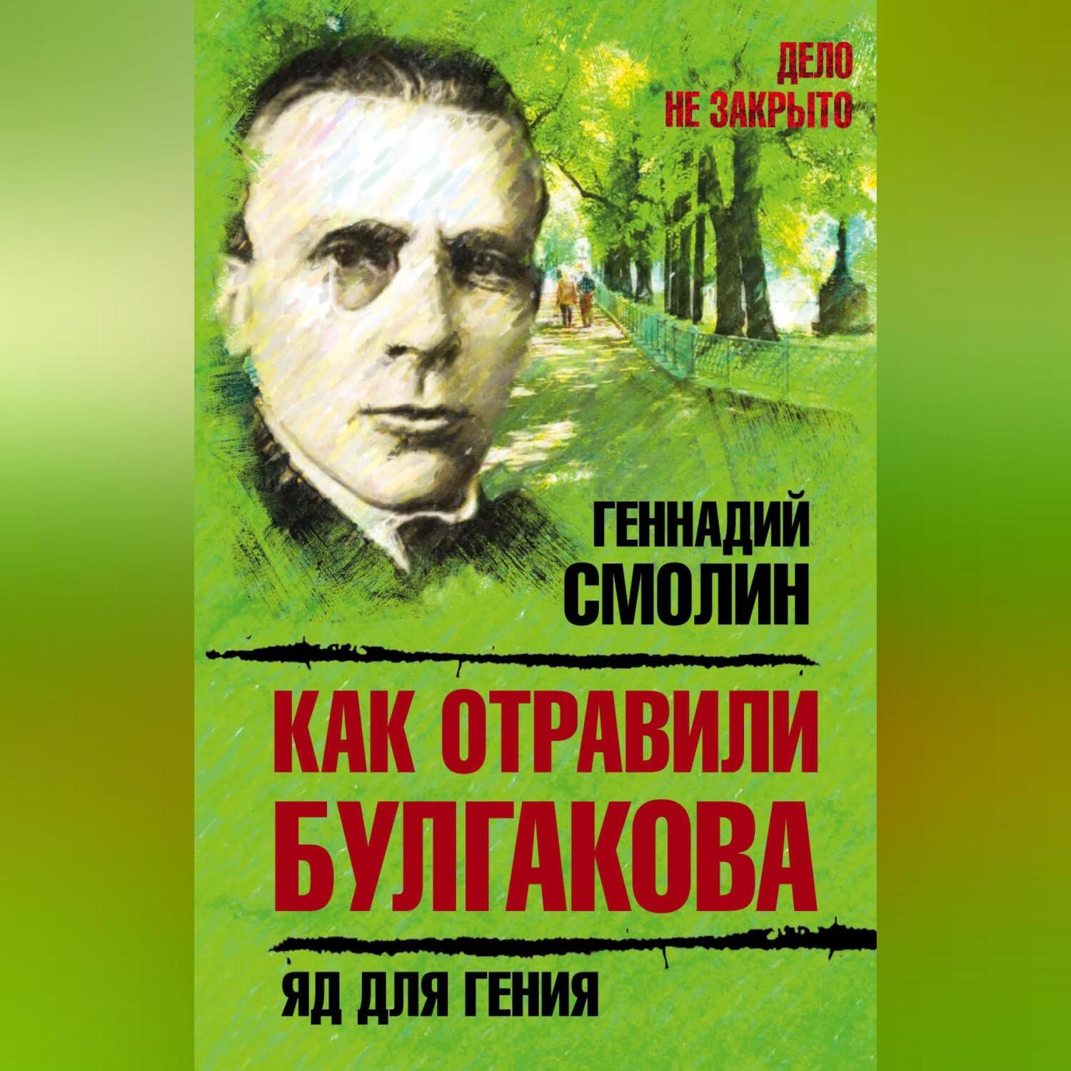 Обложка книги «Как отравили Булгакова. Яд для гения»